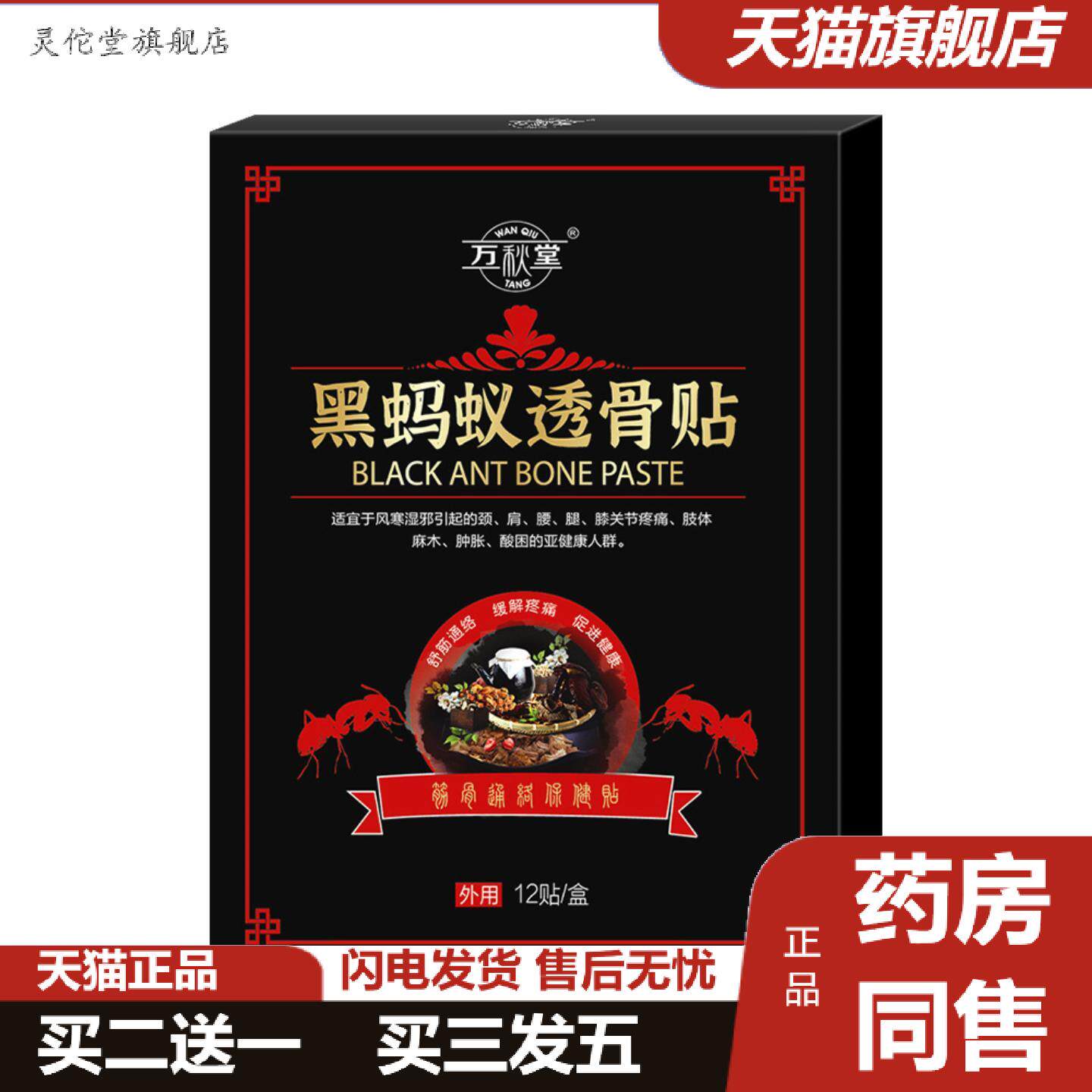 灵佗堂推荐万秋堂黑蚂蚁透骨贴黑膏贴腰椎贴颈椎贴膝盖痛透骨贴