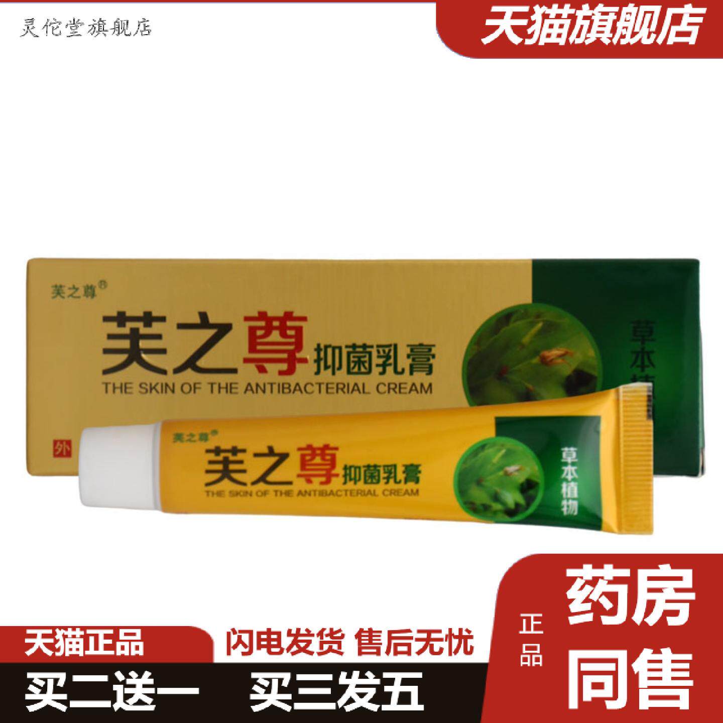 灵佗堂推荐芙之尊抑菌乳膏皮肤外用芙之尊草本软膏可