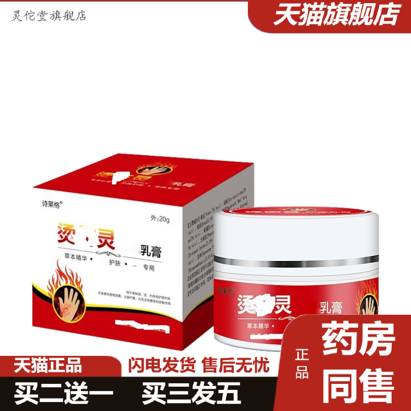 灵佗堂推荐诗莱格烫伤灵乳膏江西新恒生物