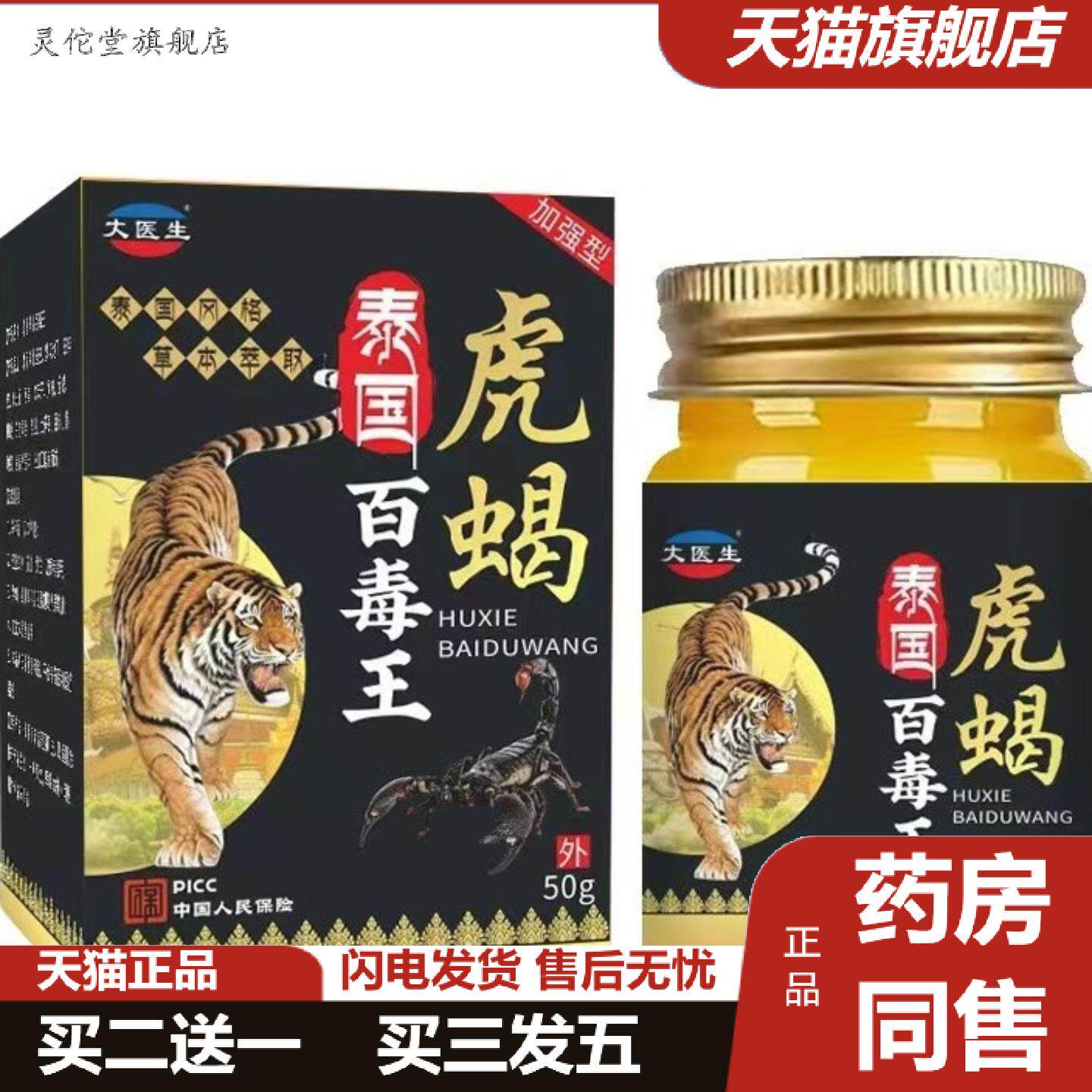 灵佗堂推荐泰国虎蝎百毒王/50g舒筋活络膏