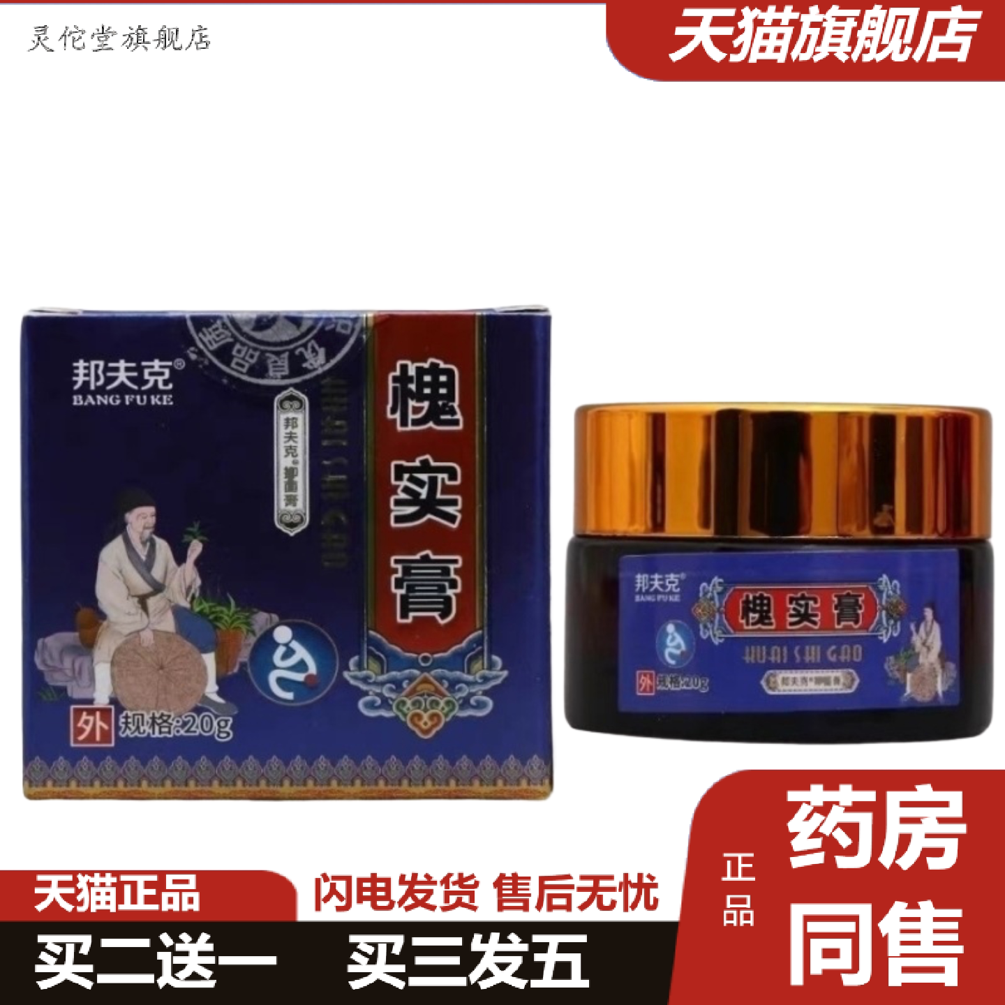 灵佗堂推荐邦夫克槐实膏抑菌乳膏20g/盒皮肤外用舒缓软膏正品HC