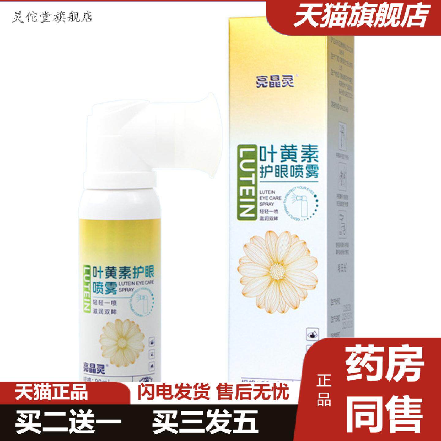 灵佗堂推荐叶黄素护眼喷雾缓解眼不适干涩清洁洗眼液温和舒适细