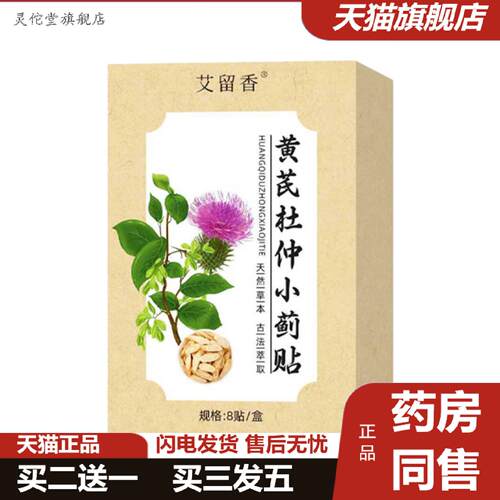 灵佗堂推荐正品黄芪杜仲小蓟贴穴位贴膏透骨贴艾灸贴清凉透气草