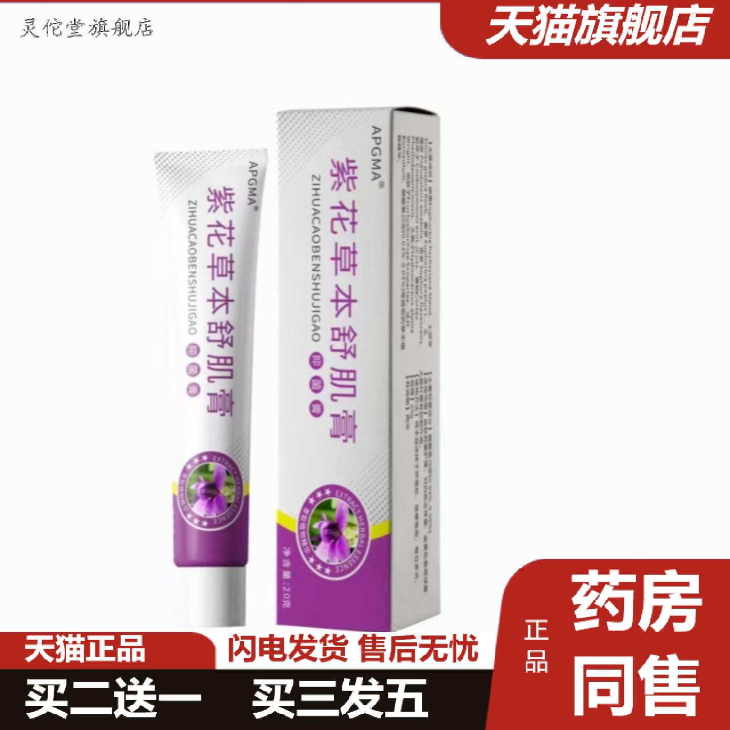 灵佗堂推荐紫花草本舒肌膏皮肤痒不适膏紫草地丁透皮抑菌软膏外