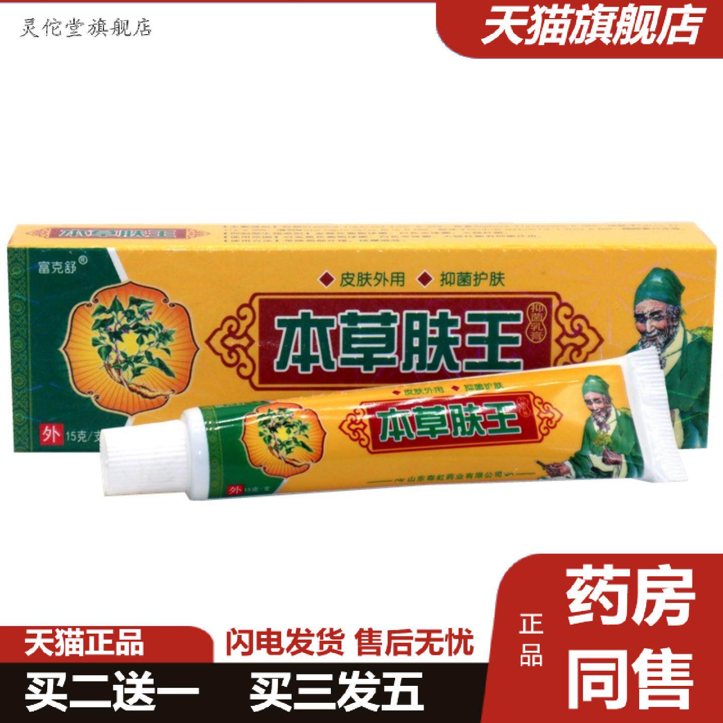 灵佗堂推荐富克舒本草肤王15g/支本草肤王成肤外用草本痒不适抑