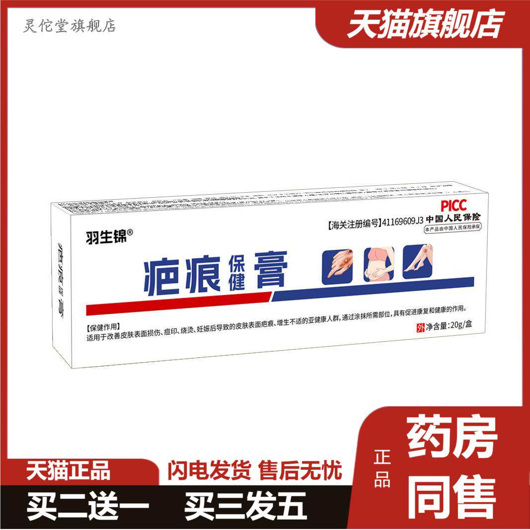 羽生锦疤痕保健膏凹凸疤痕增生痘印烫伤烧伤妊娠纹疤痕膏