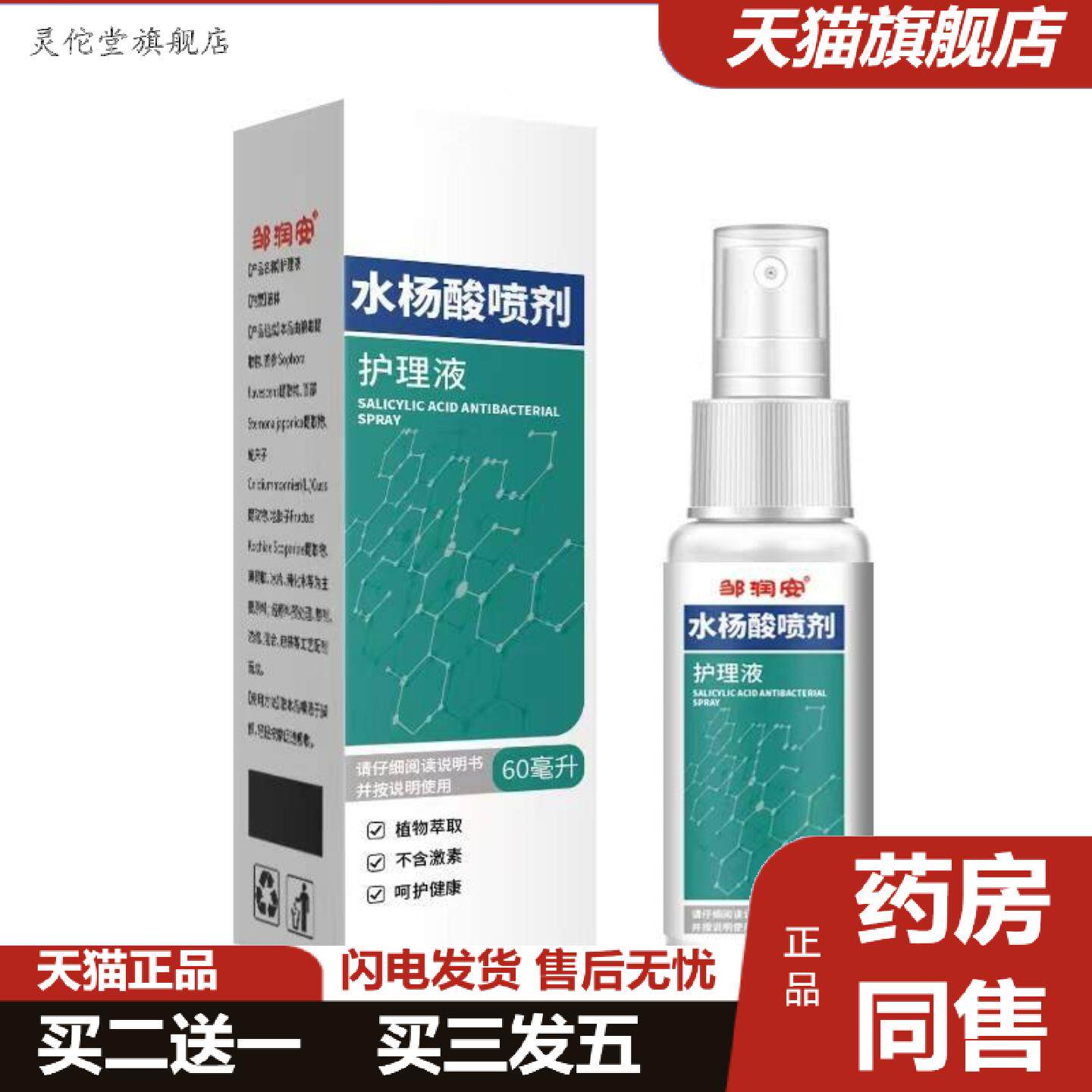 灵佗堂推荐酸喷剂邹润安水杨抑菌喷雾