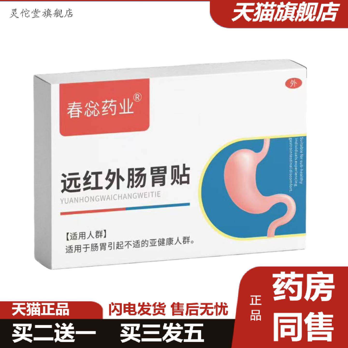 灵佗堂推荐大房远红外肠胃贴不消化肚子胀肠胃贴