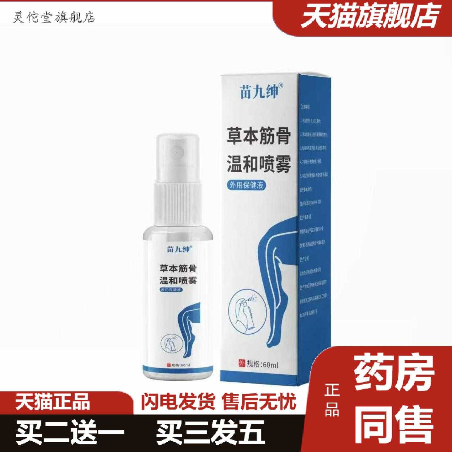 灵佗堂推荐草本筋骨温和喷雾式腿脚不便冷肤喷剂