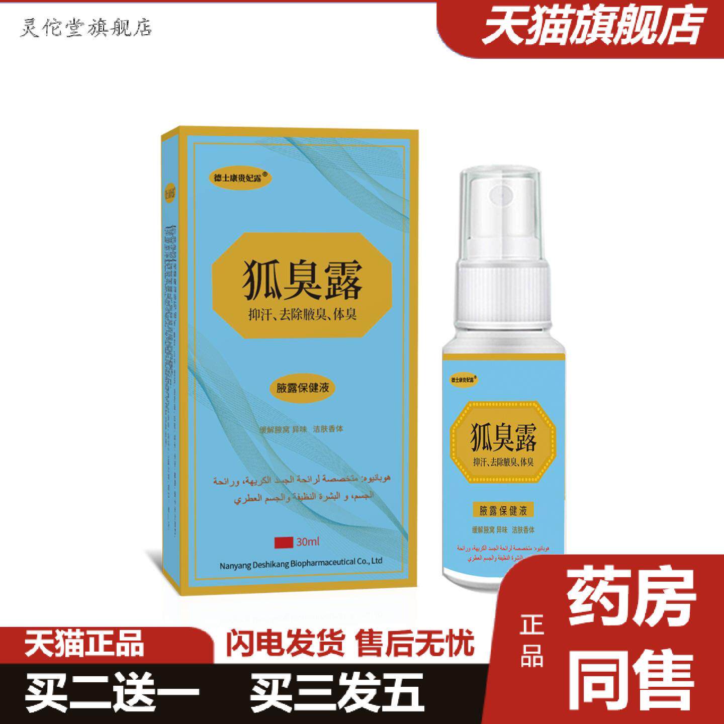 灵佗堂推荐狐臭露除腋臭体臭抑汗保健液舒缓狐臭清新香体外用保