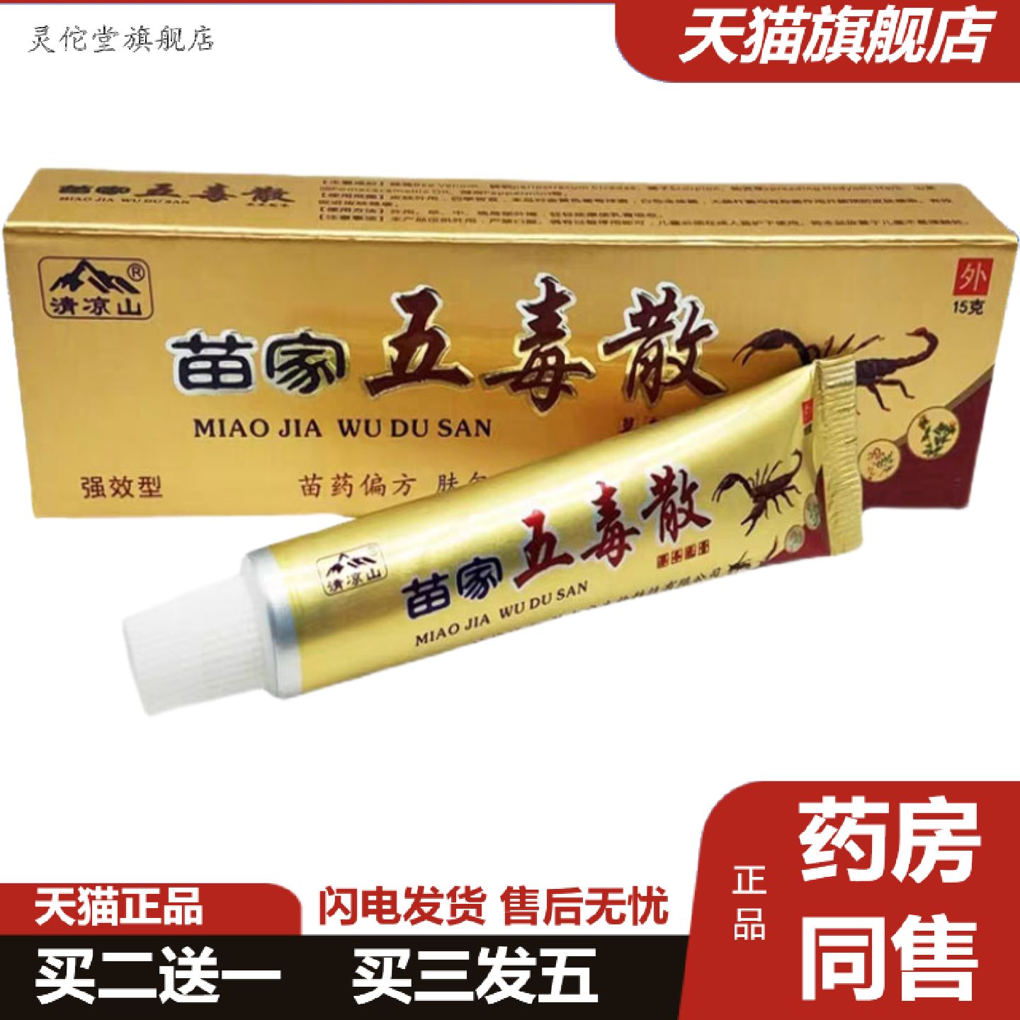 灵佗堂推荐清凉山苗家五毒散草本乳膏苗家五毒散外用草本抑菌软