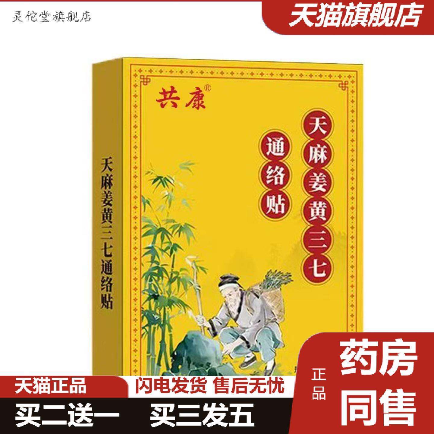 灵佗堂推荐天麻姜黄三七通络贴全身关节通用贴颈肩腰椎膝不适护