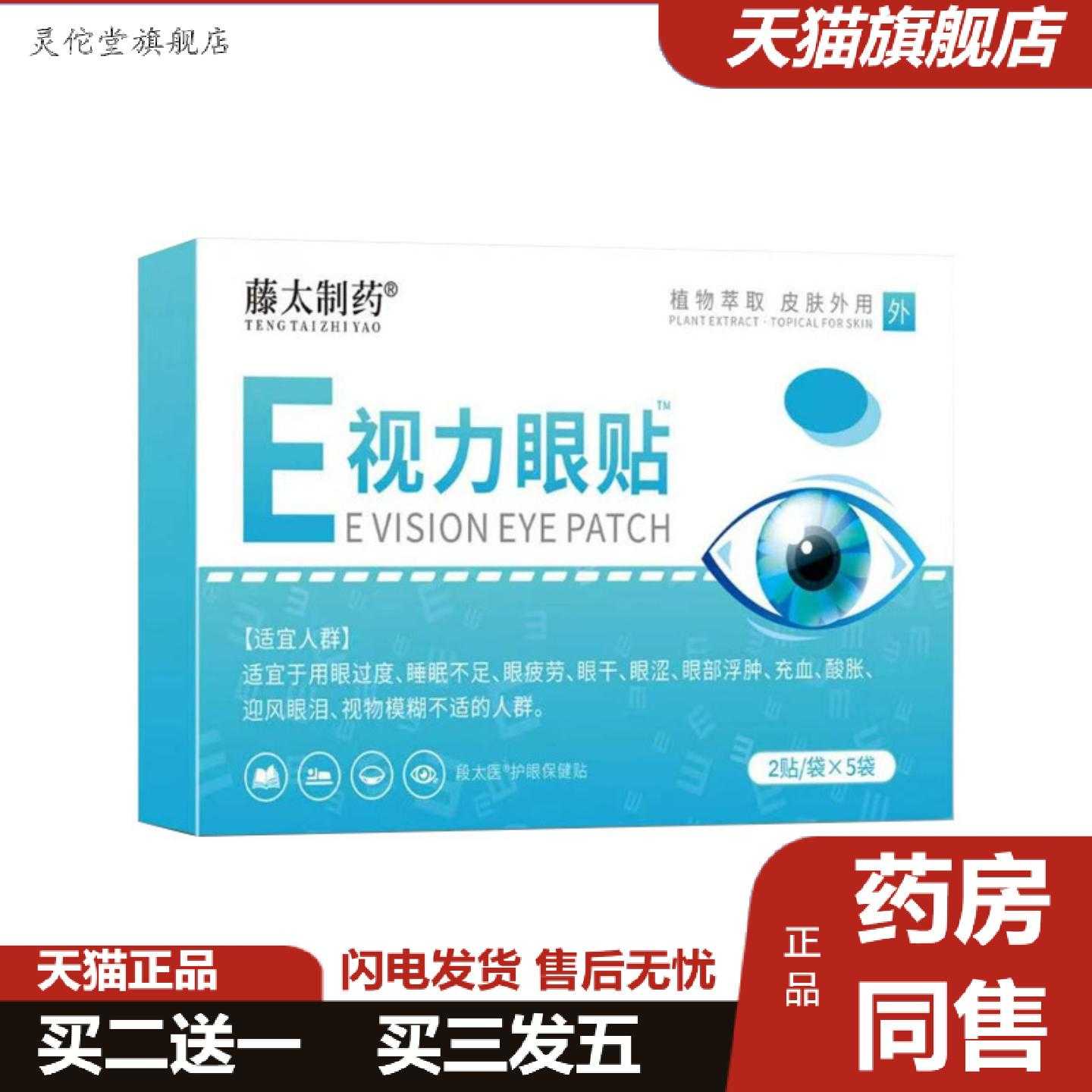 灵佗堂推荐藤太制E视力眼贴眼部疲劳眼干眼涩眼部模糊流泪少年儿