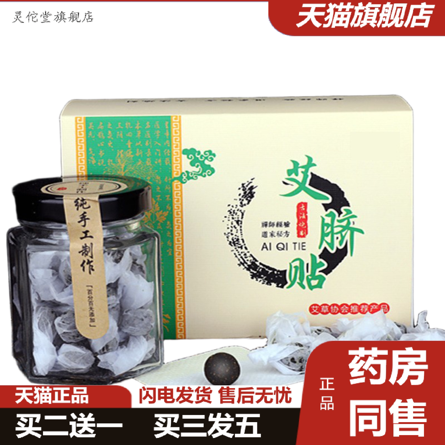 灵佗堂推荐艾草肚脐贴可丸用绒花暖肚丸桂圆肚脐肚脐堂宫花椒全
