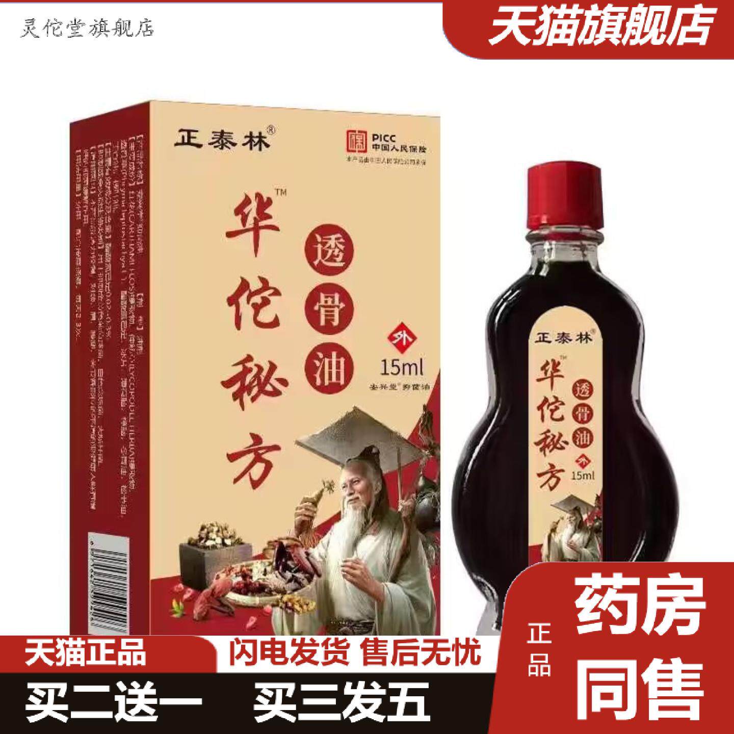 灵佗堂推荐华佗百痛透骨油疏通经络关节按摩本草精油正泰林
