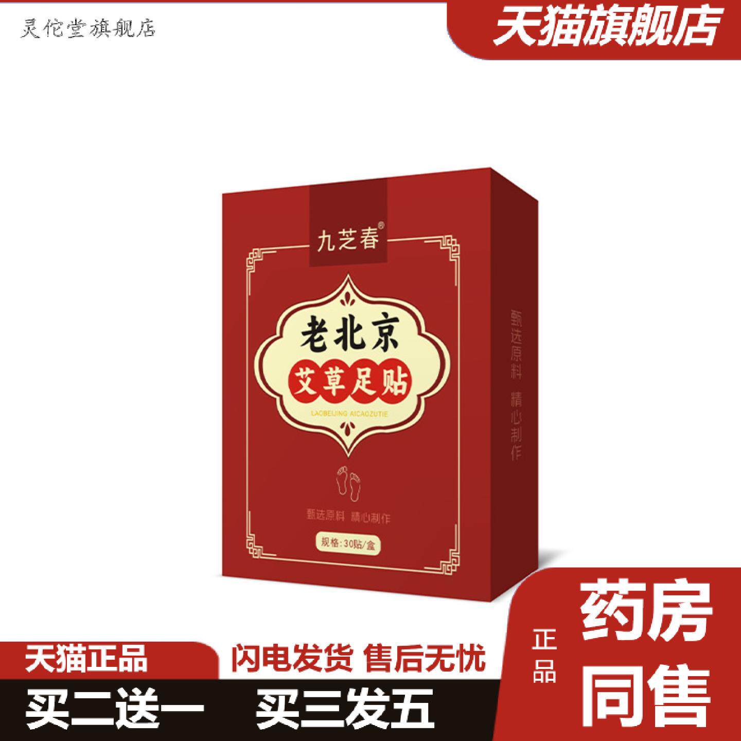 灵佗堂推荐九芝春老北京足贴艾草艾叶生姜足贴升级配方下游