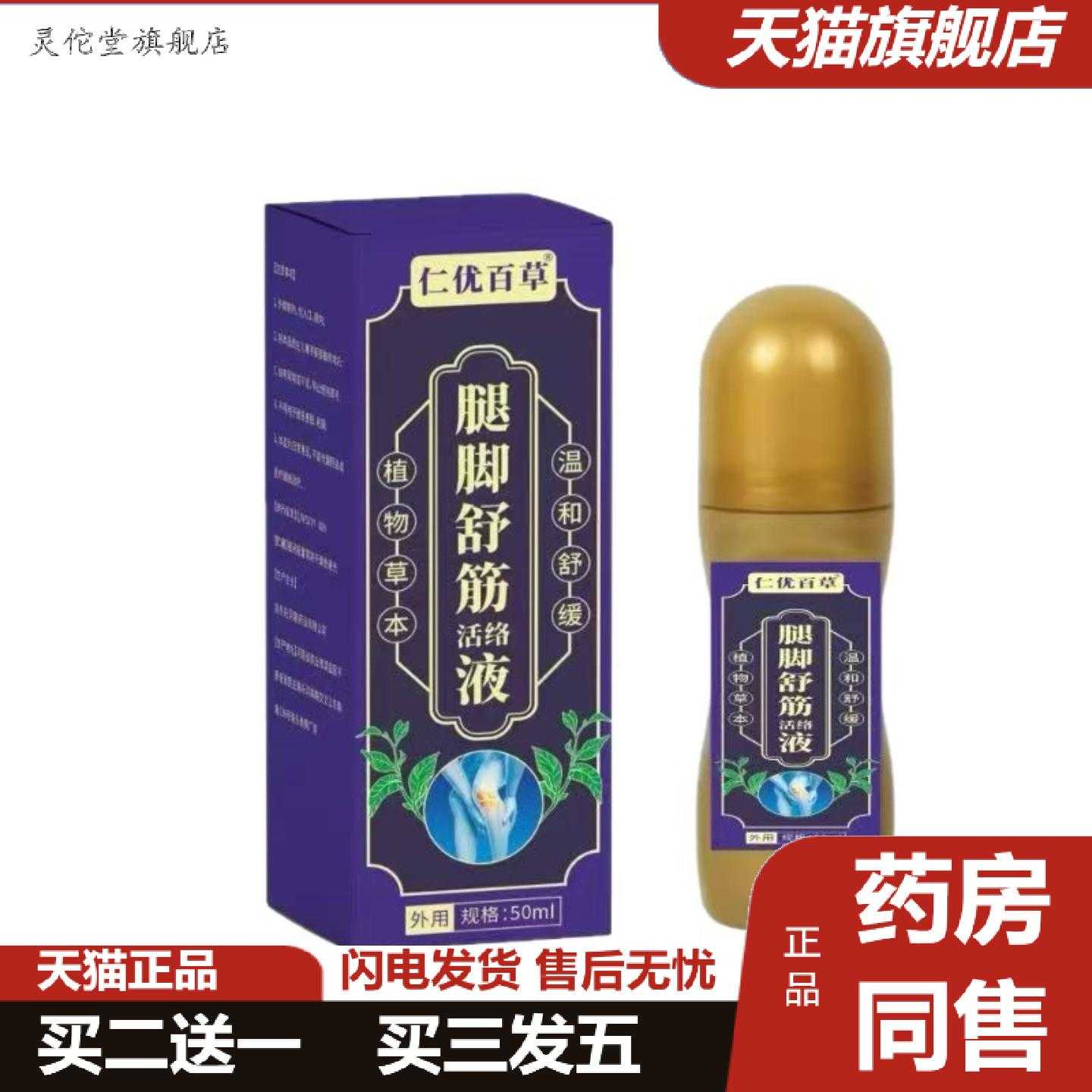 灵佗堂推荐大房腿脚舒筋活络液50ml