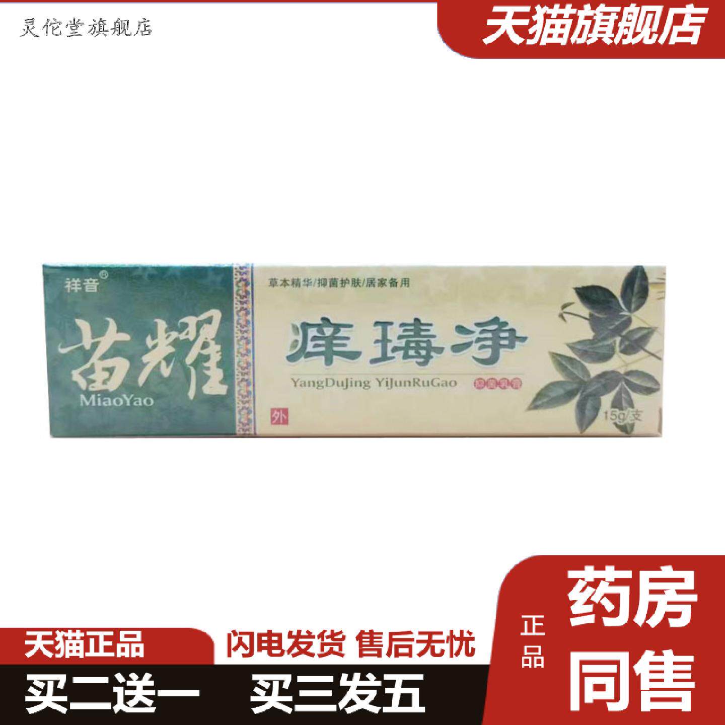 灵佗堂推荐苗痒毒净乳膏汉草堂15克混批