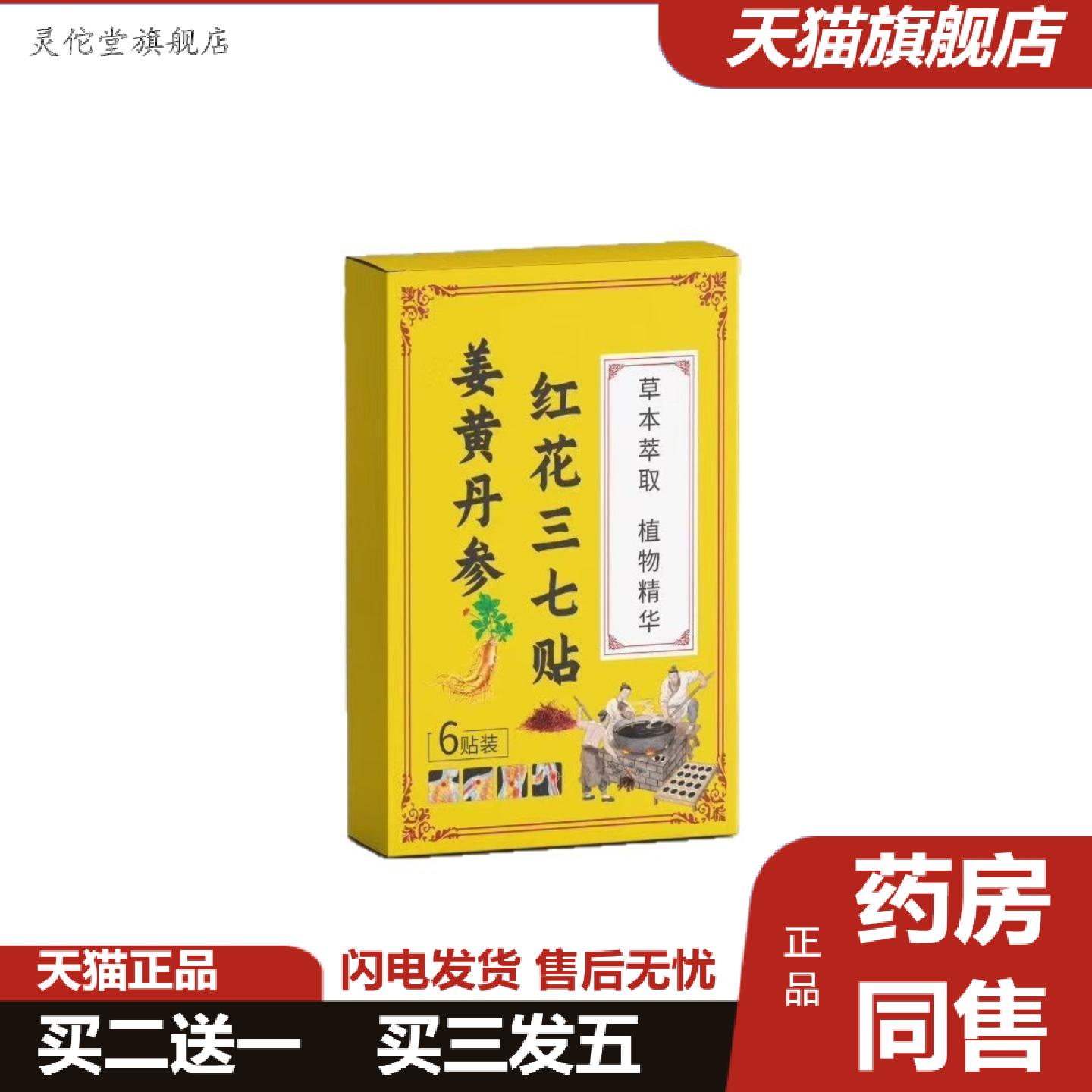 灵佗堂推荐姜黄关节膝盖三七贴肩颈腰椎红花丹参痛发热膏贴