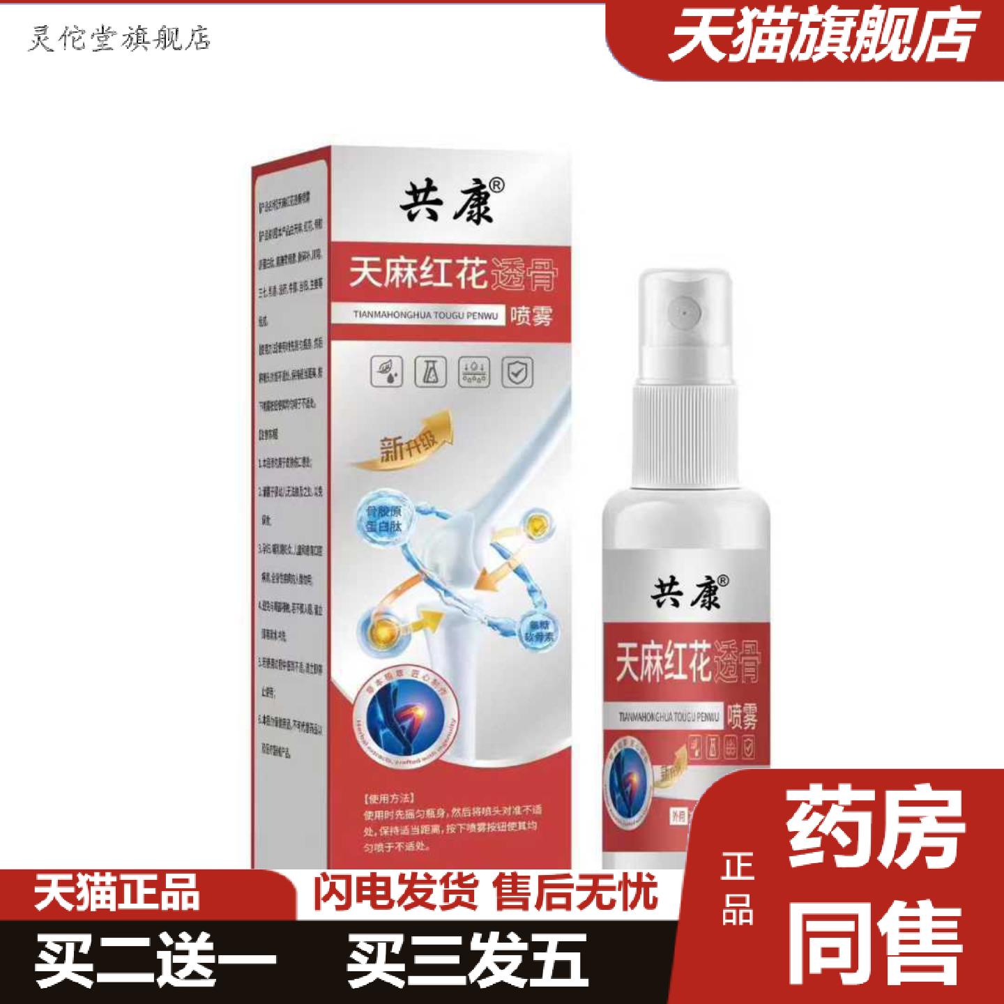 灵佗堂推荐天麻红花透骨喷雾全身通用关节颈肩腰腿酸痛喷剂