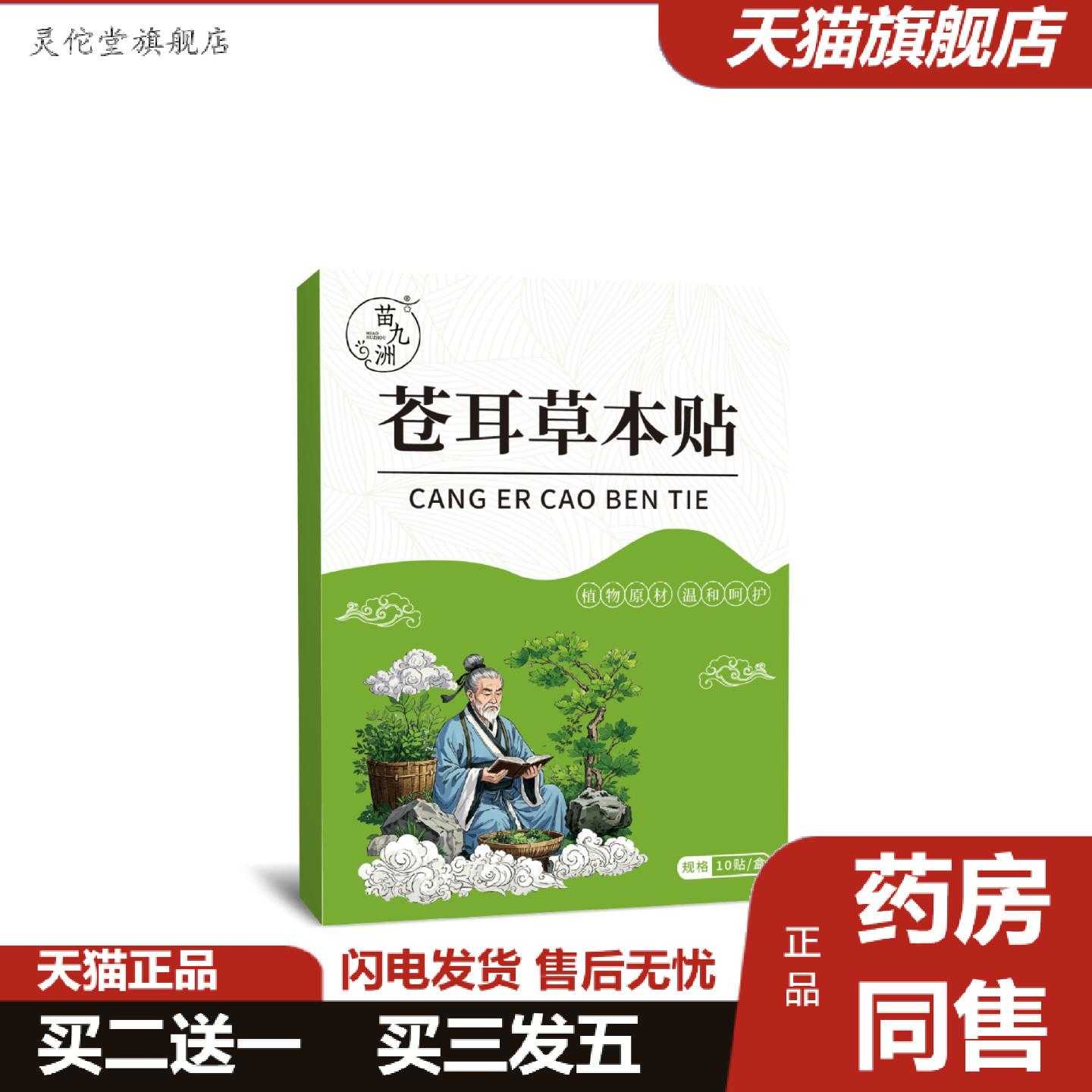 灵佗堂推荐苗九洲苍耳草本贴鼻干鼻痒鼻塞流鼻涕打喷嚏鼻舒贴通