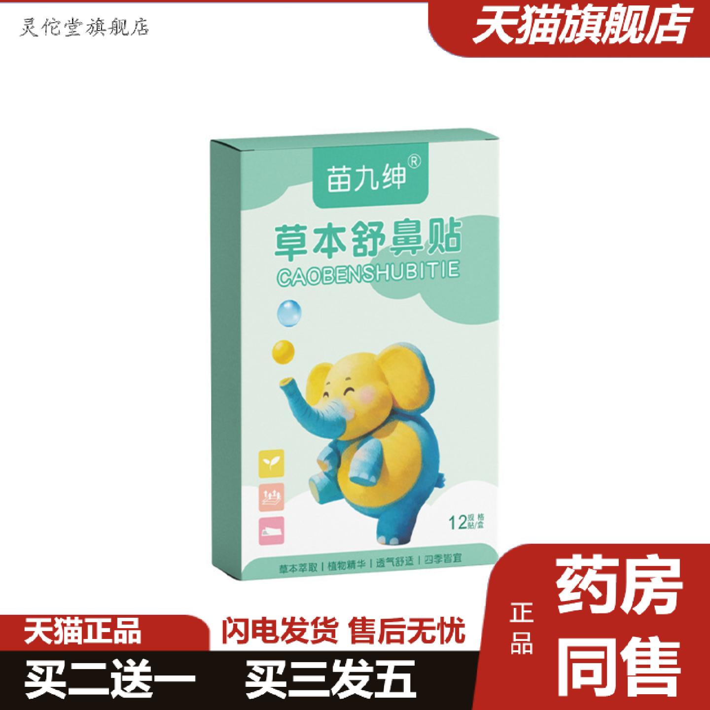 灵佗堂推荐苗九绅草本舒鼻贴12贴成人鼻塞鼻腔不适鼻干痒鼻部贴
