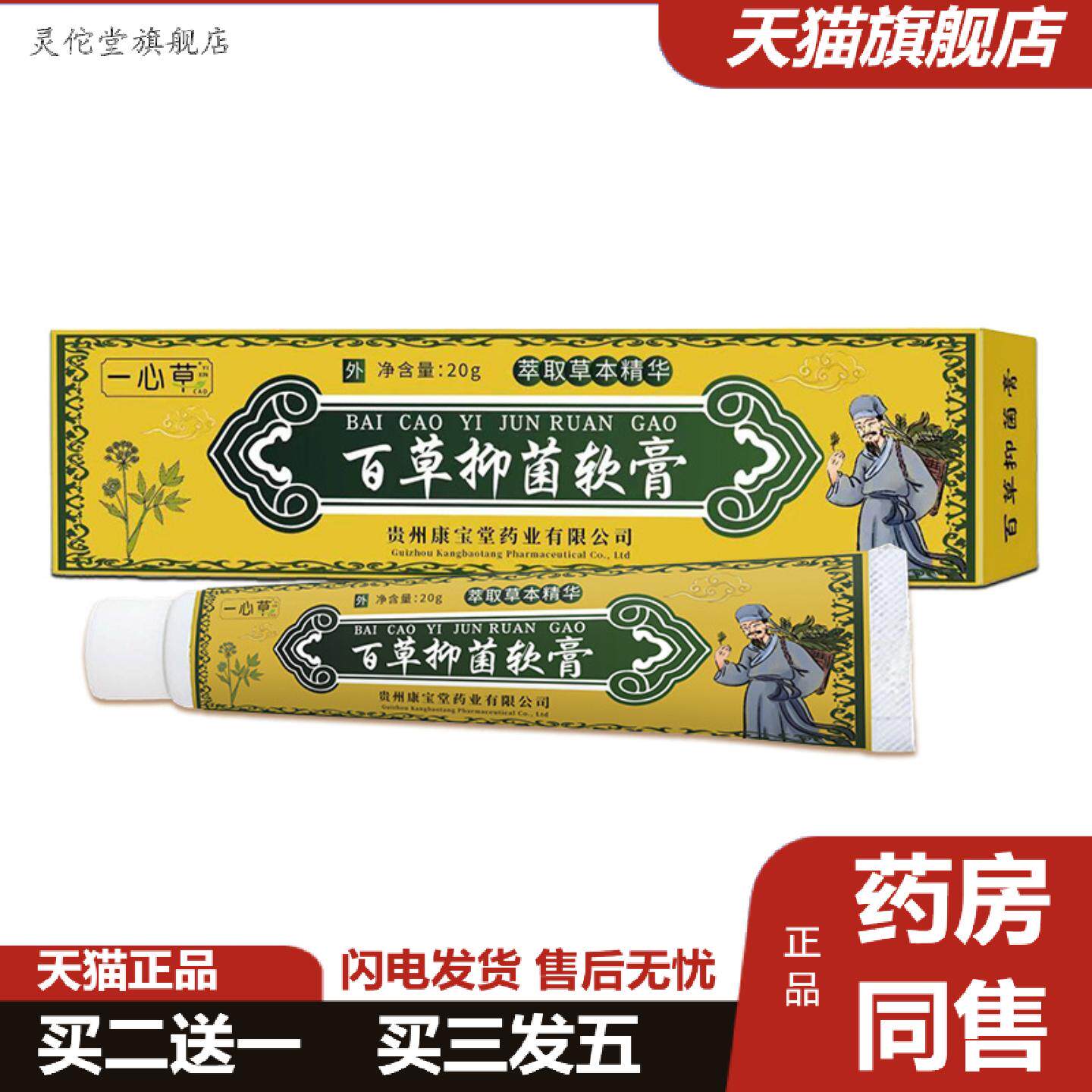 灵佗堂推荐一心草百草抑菌软膏草本精华百草痒不适修复乳膏神农