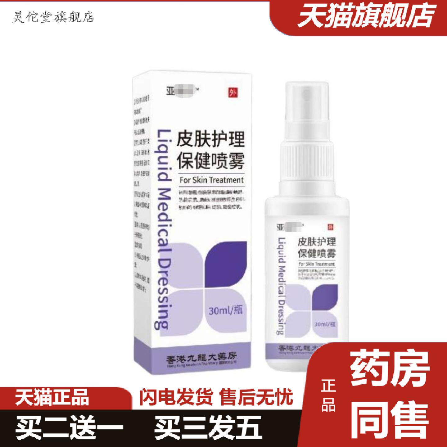 灵佗堂推荐皮肤护理保健喷雾30ml/瓶温和便捷喷雾细腻小巧方带