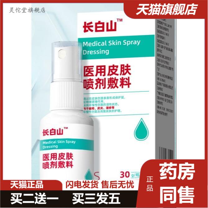 长白山皮肤喷剂敷料皮肤湿痒皮不适痤疮痒非慢性创面护理液体