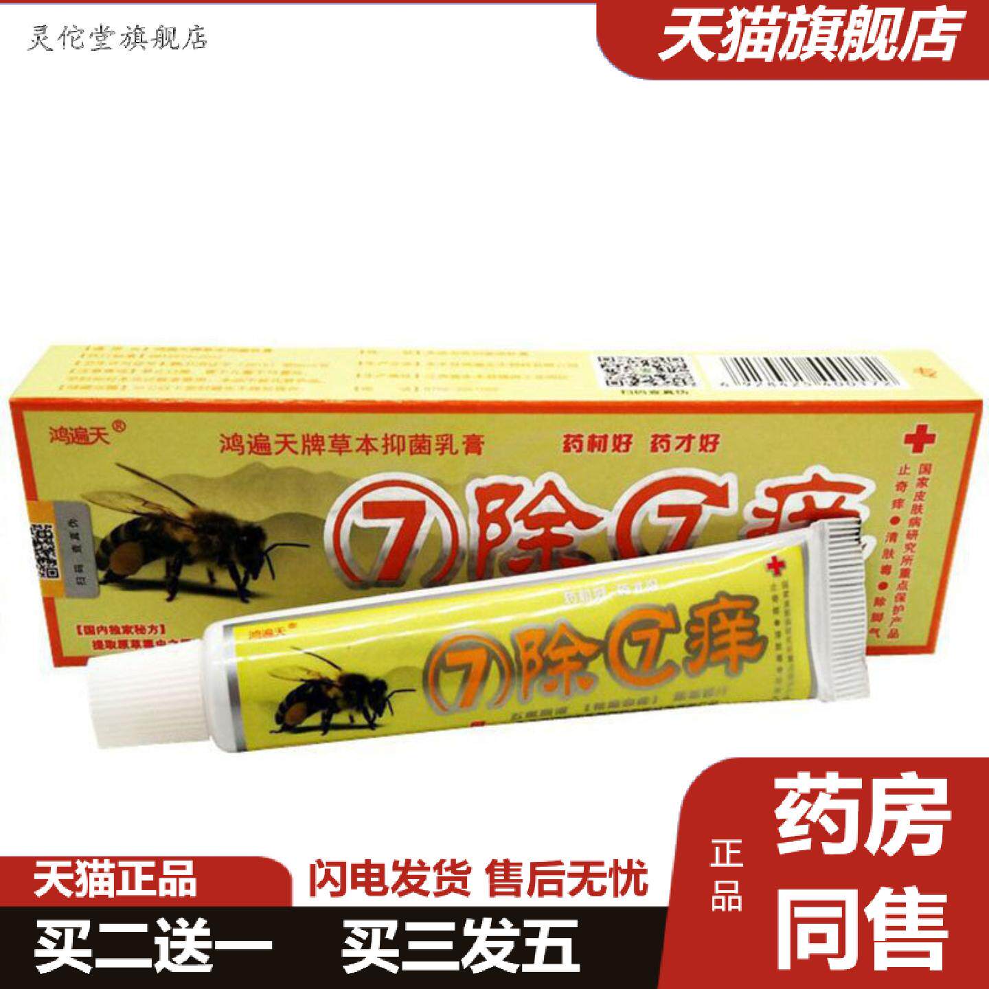 灵佗堂推荐当天鸿遍天7除7痒草本乳膏皮肤外用软膏