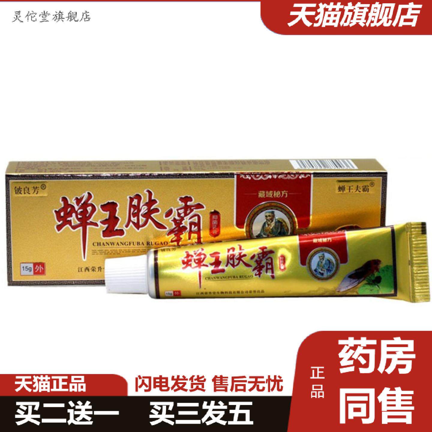 灵佗堂推荐当天铍良芳蝉王肤霸草本乳膏皮肤外用软膏保湿