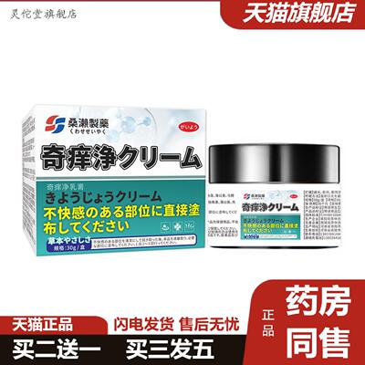 灵佗堂推荐可桑濑制奇痒净乳膏喷剂皮肤痒草本精华外用软膏正品
