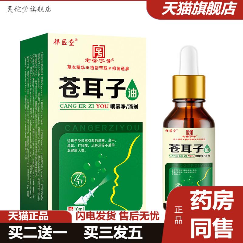 祥医堂苍耳子油滴鼻液鼻油滴鼻液苍耳子抑菌喷剂