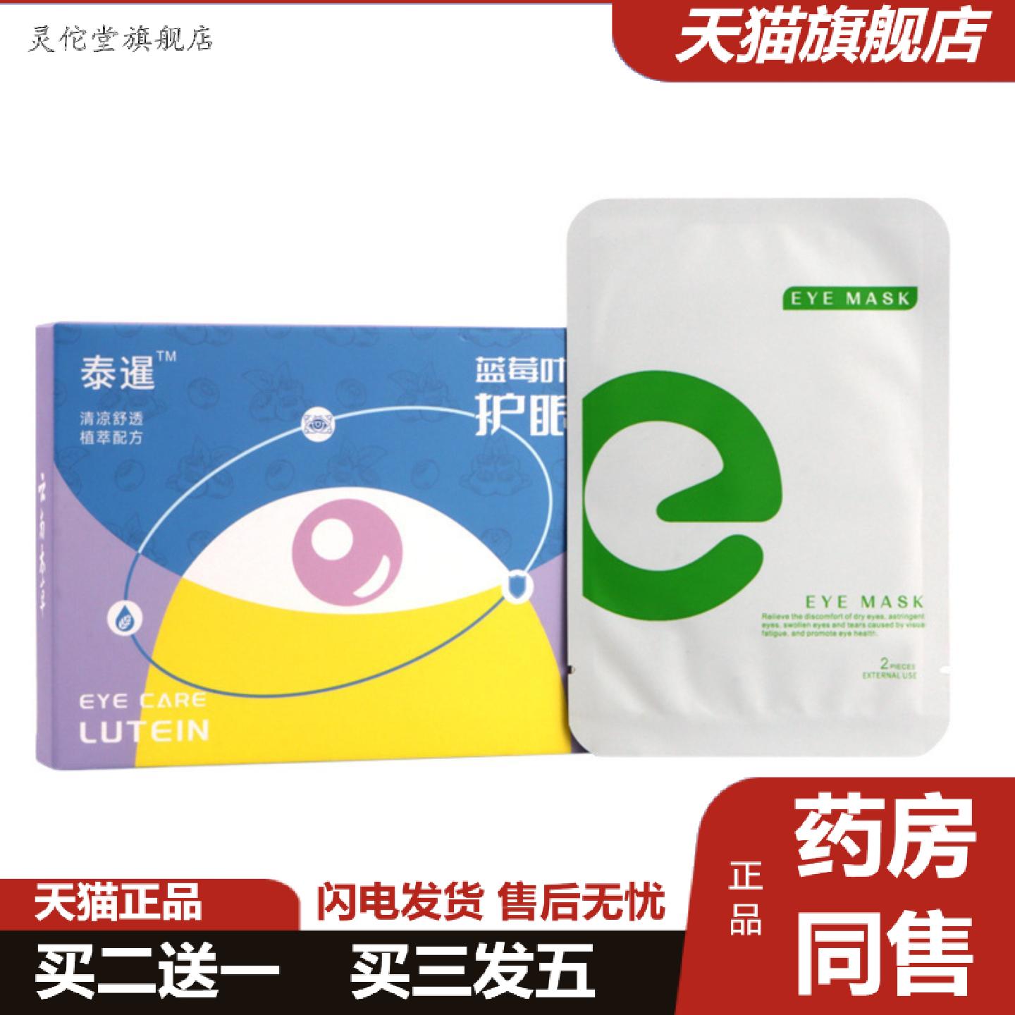 灵佗堂推荐云南本草蓝莓叶黄素护眼贴遮光舒眠冷敷贴成人儿童学