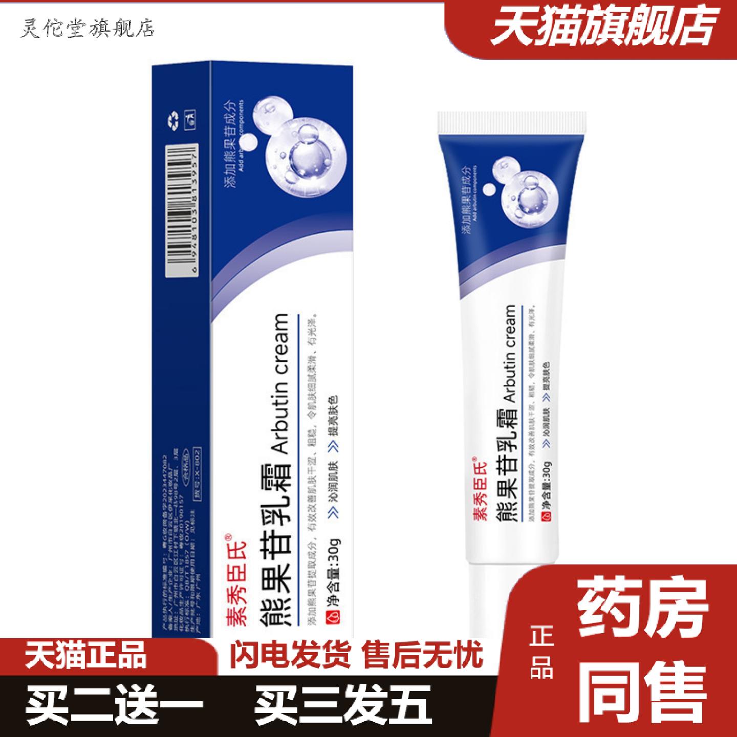 灵佗堂推荐素秀臣氏熊果苷乳霜适用暗沉保湿提亮肤色淡化色斑褐