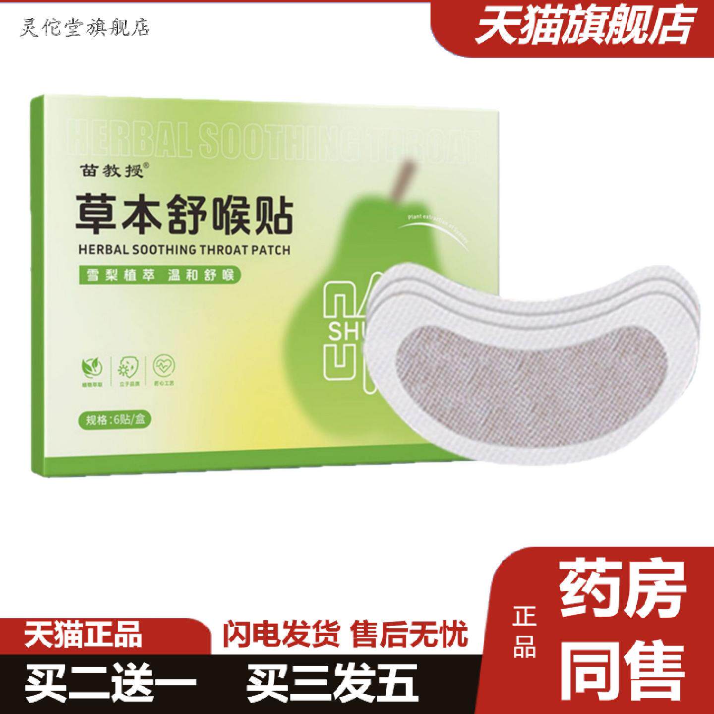 灵佗堂推荐苗教授草本舒喉贴喉咙干痒咳嗽舒缓贴草本温和咽舒贴