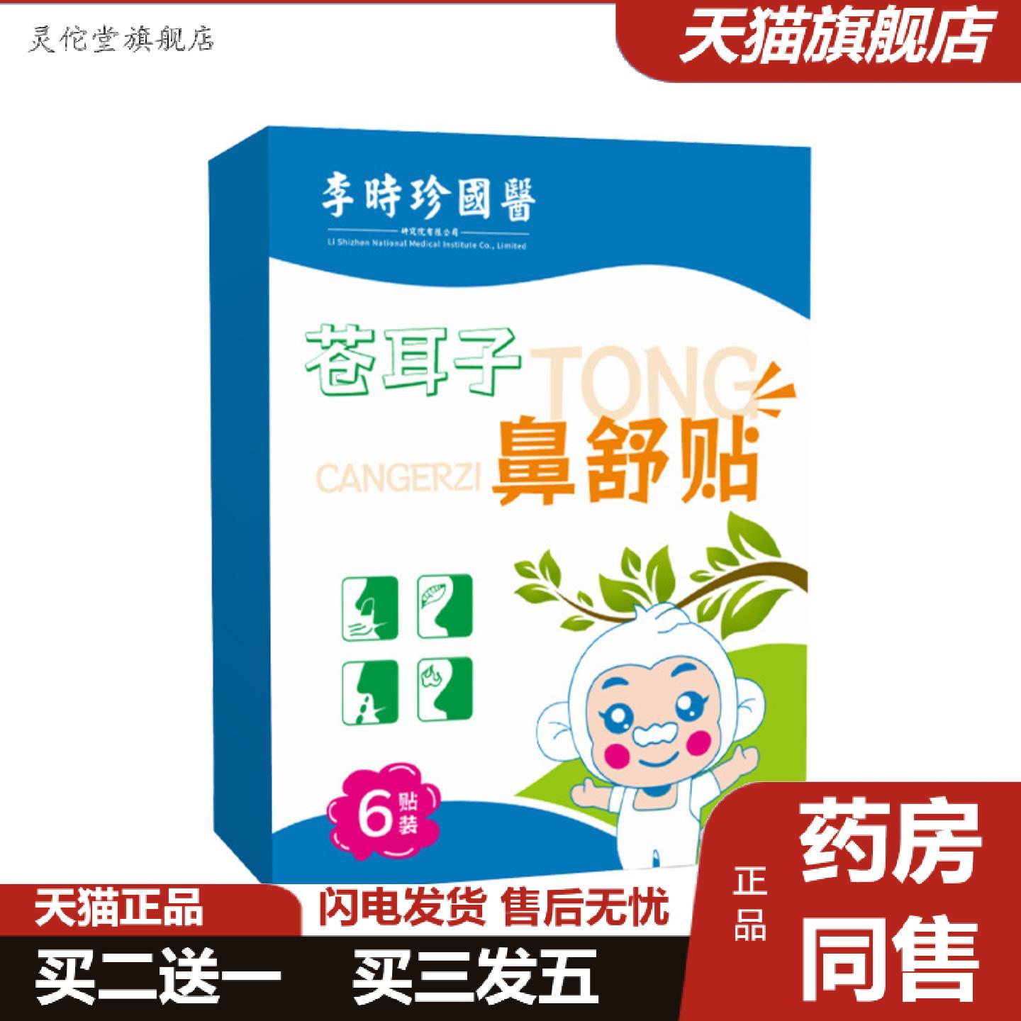 灵佗堂推荐苍耳子鼻舒贴鼻腔通气鼻痒鼻塞通用鼻腔透气贴草本舒