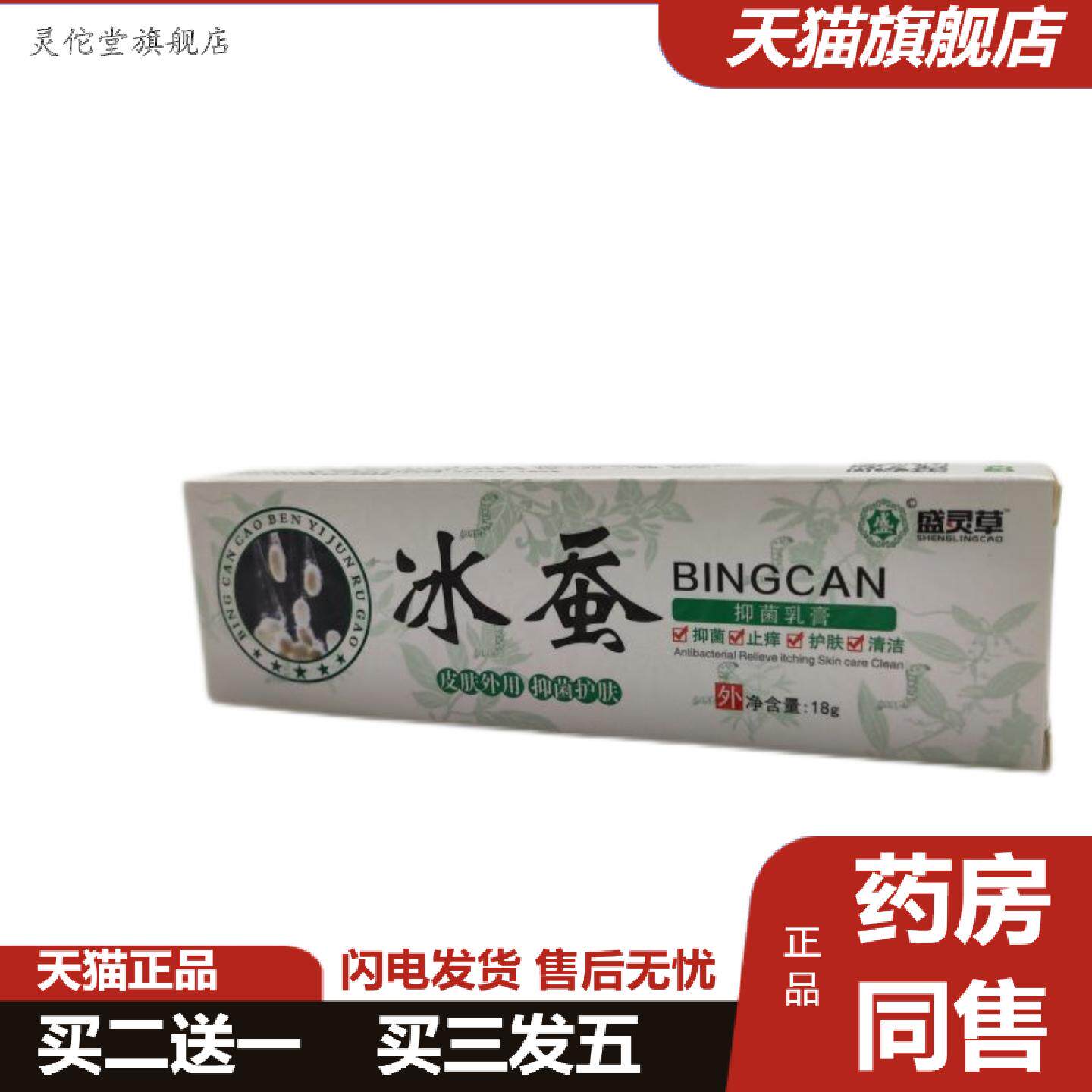 灵佗堂推荐20支包邮盛灵草冰蚕乳膏软膏18克