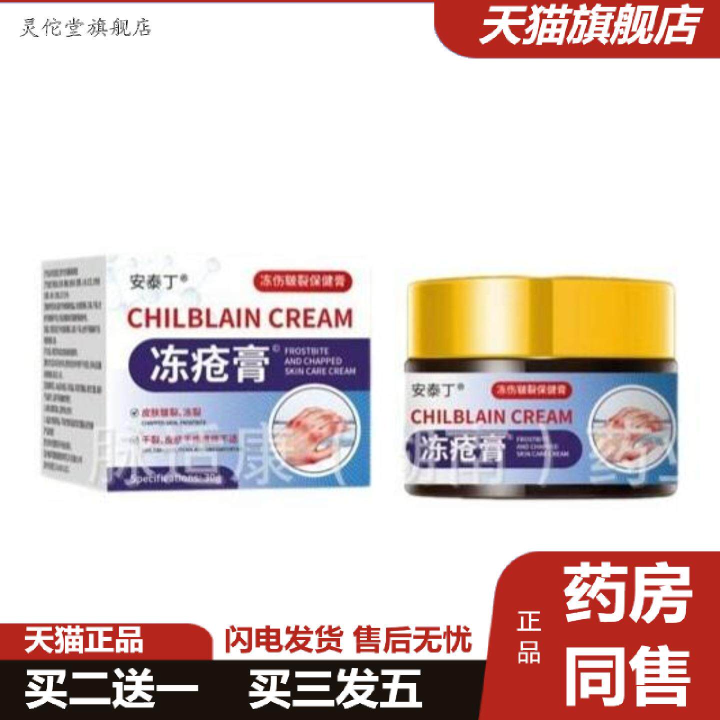 灵佗堂推荐安泰丁冻疮膏冻伤皲裂保健膏皮肤皲裂、冻裂30g