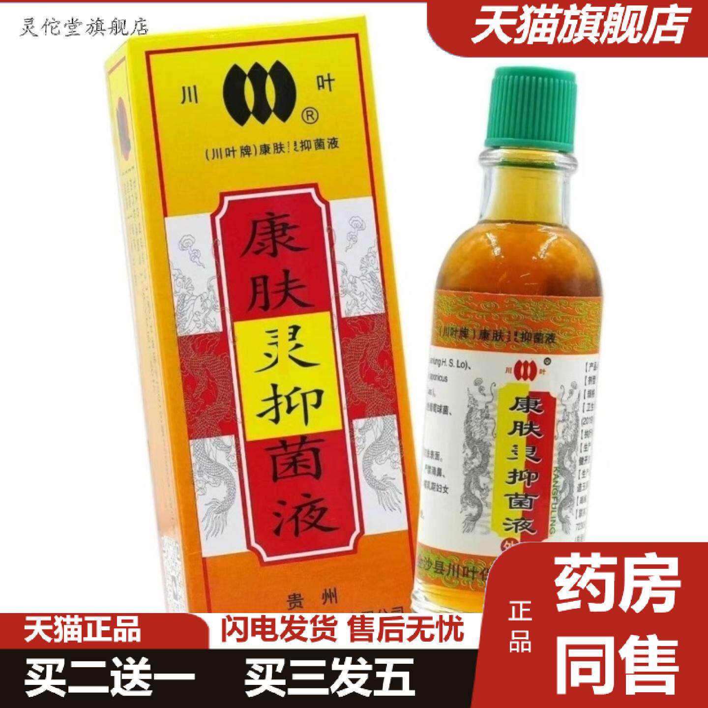 灵佗堂推荐正品川叶康肤零抑菌液20ml瓶装皮肤外用
