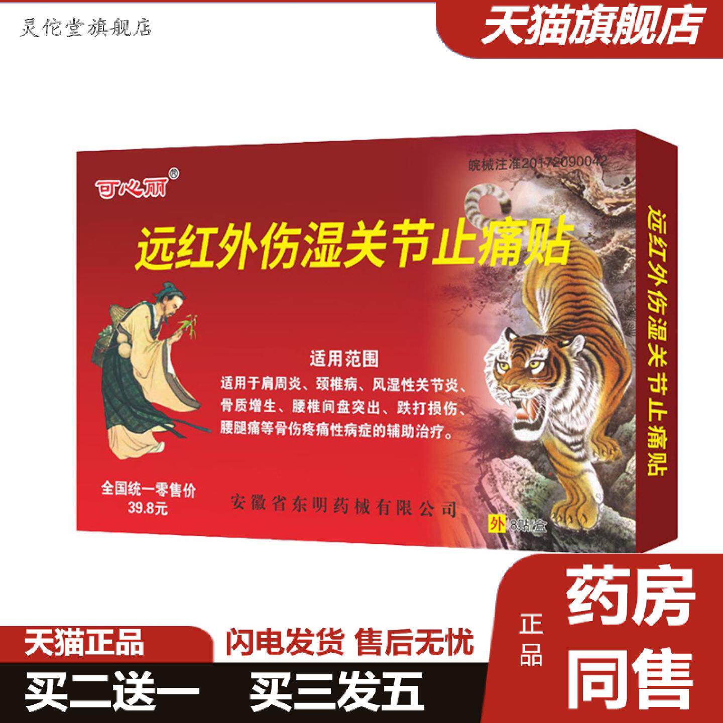 灵佗堂推荐可心丽藏麝香虎骨膏远红外伤湿关节痛贴肩周不适颈椎