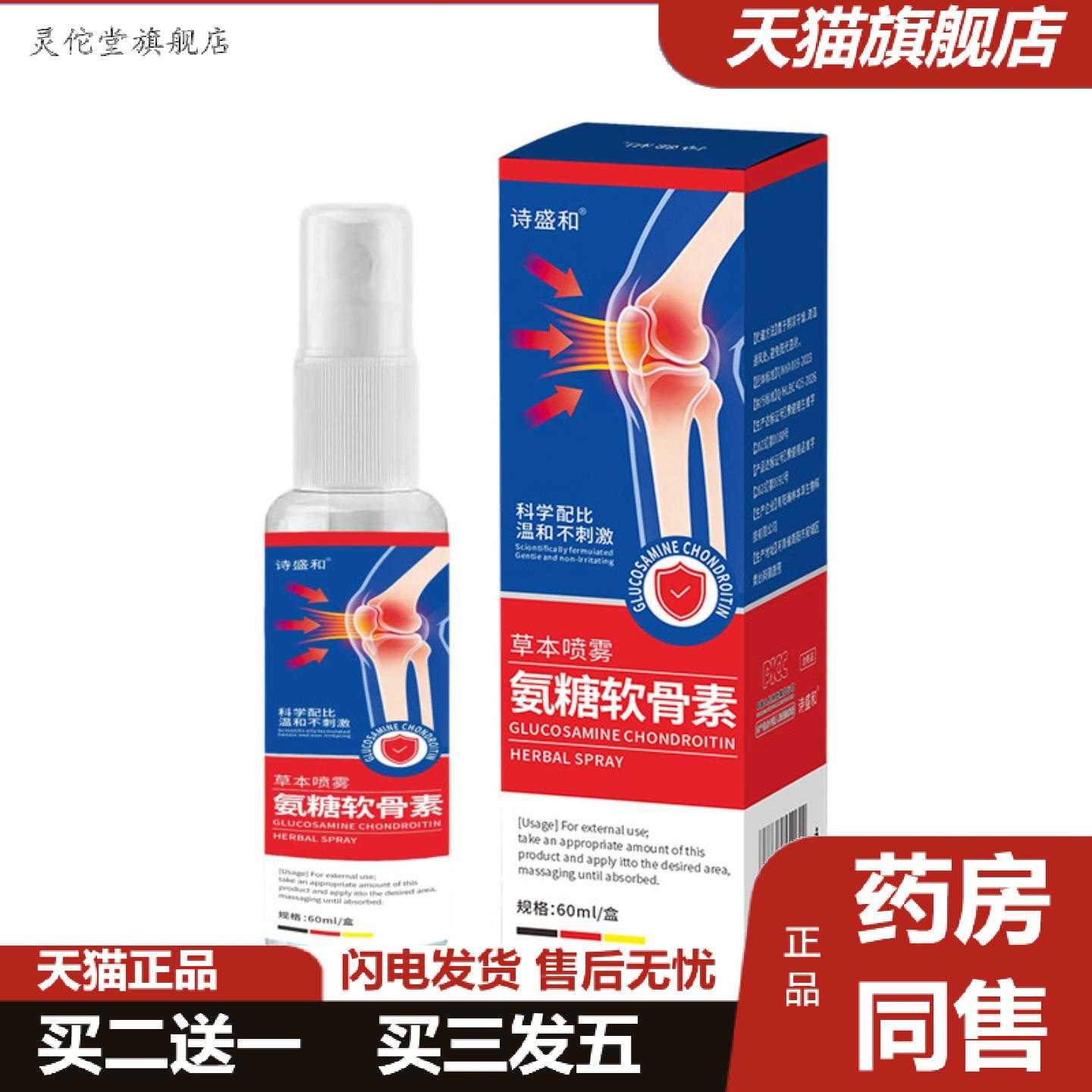 灵佗堂推荐软骨素草本喷雾膝盖肩颈腰腿关节外用喷剂筋络活络剂