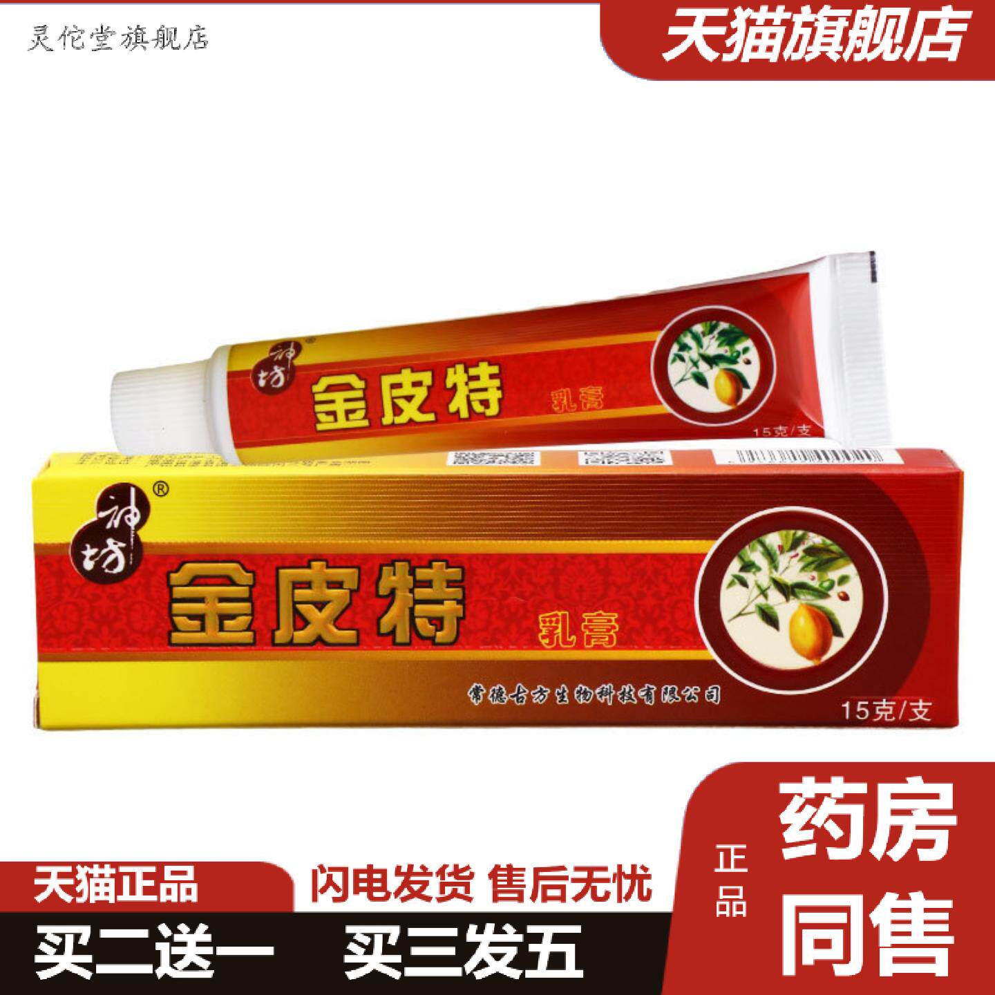 灵佗堂推荐神坊金皮特乳膏成人皮肤外用草本抑菌软膏