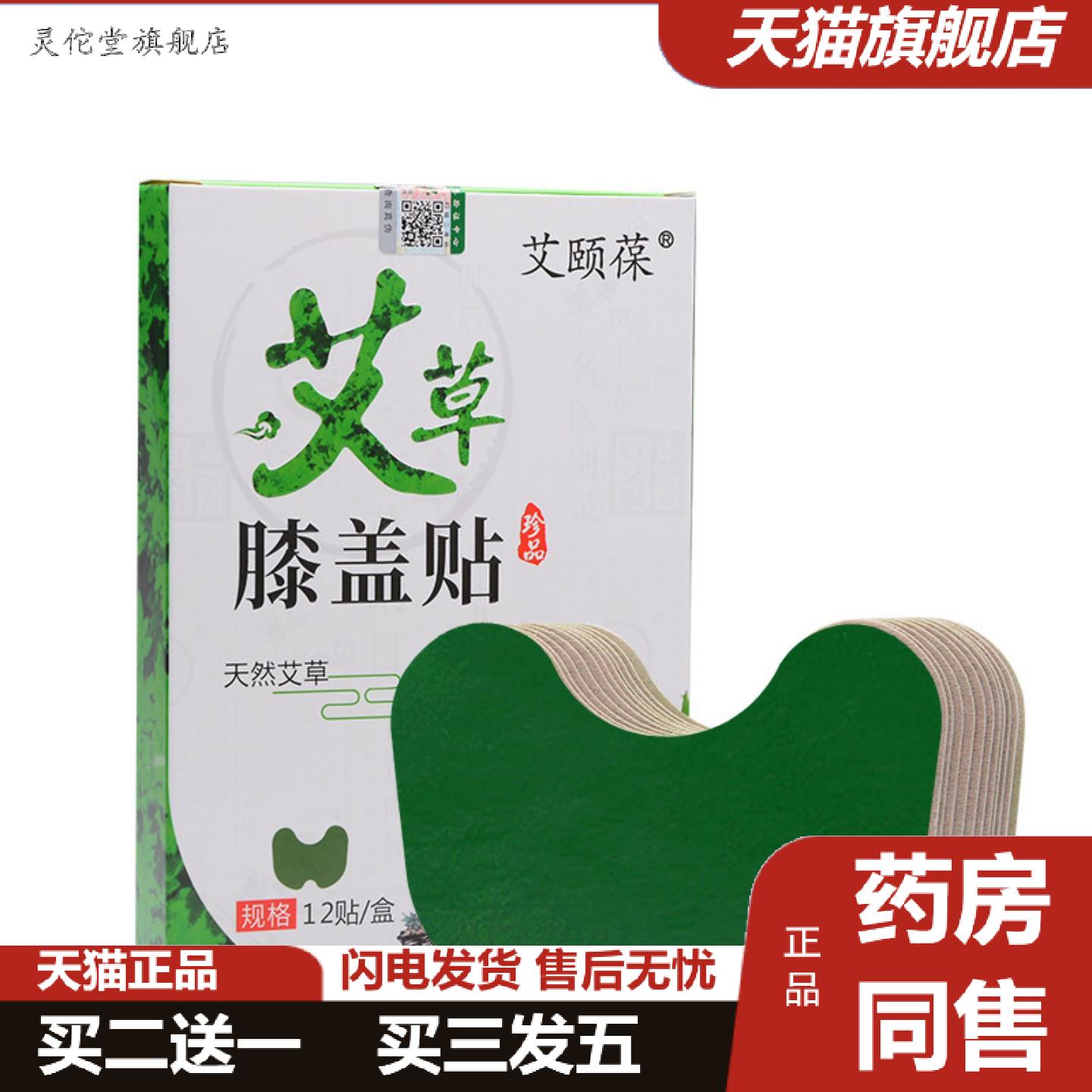 灵佗堂推荐艾颐葆艾草膝盖贴艾灸贴腰椎贴肩周贴颈椎贴富贵包贴