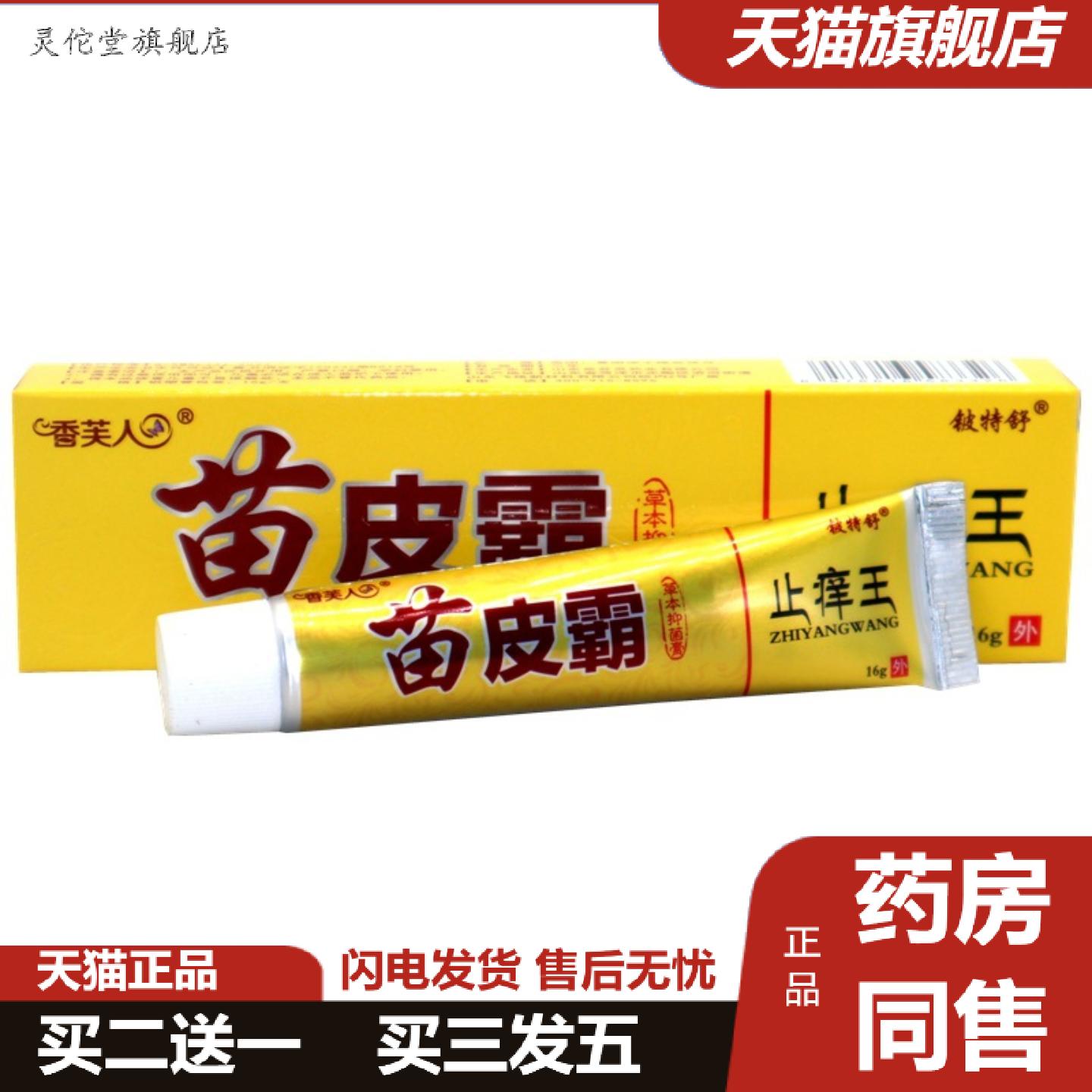 灵佗堂推荐苗皮霸痒不适王皮肤不适全身痒铍特舒草本痒不适乳膏