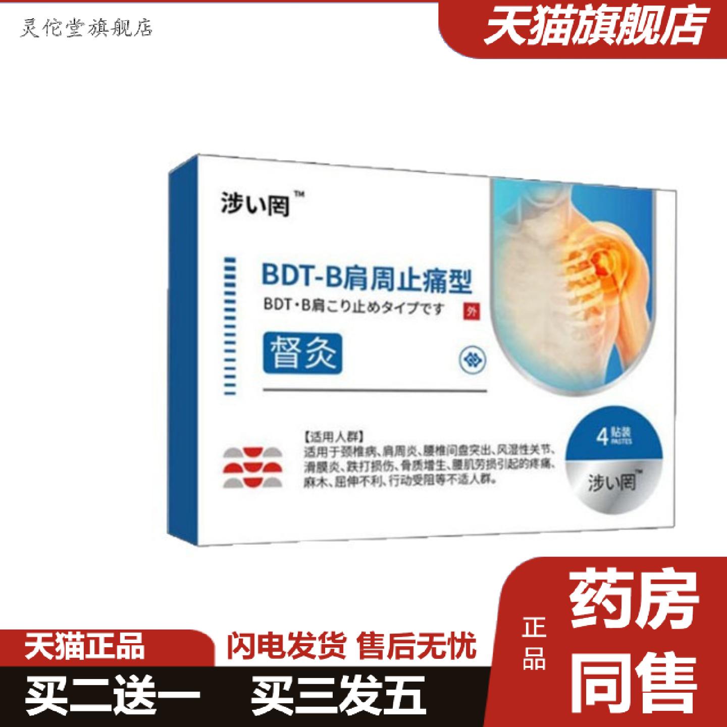 灵佗堂推荐涉冈督灸贴肩周型痛贴4贴/盒拿货