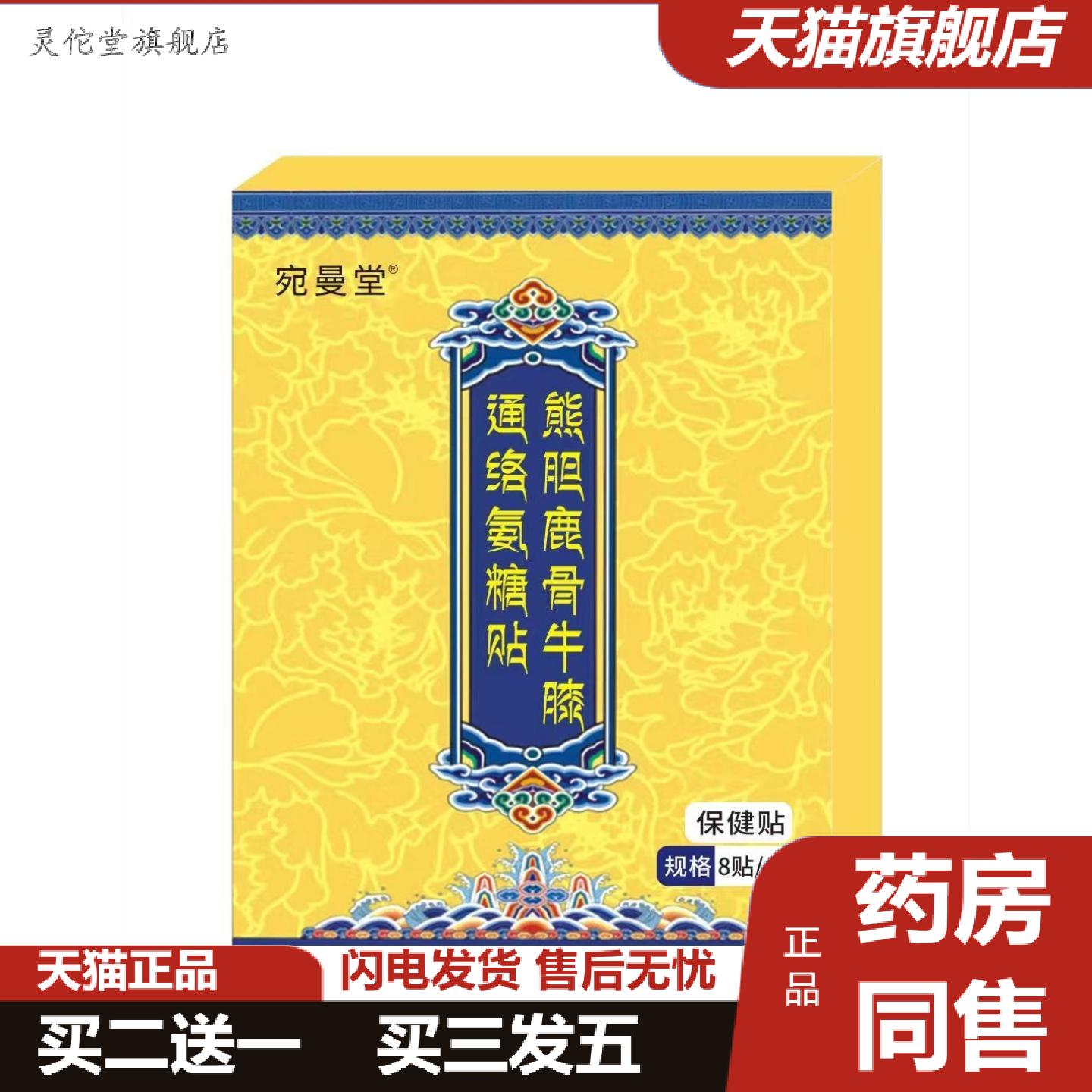 灵佗堂推荐熊胆鹿骨牛膝通络氨糖贴8贴