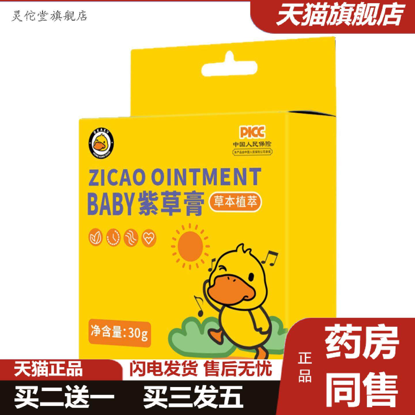 灵佗堂推荐小黄鸭紫草膏儿童夏季叮清凉膏家用薄荷脑紫草软膏艾