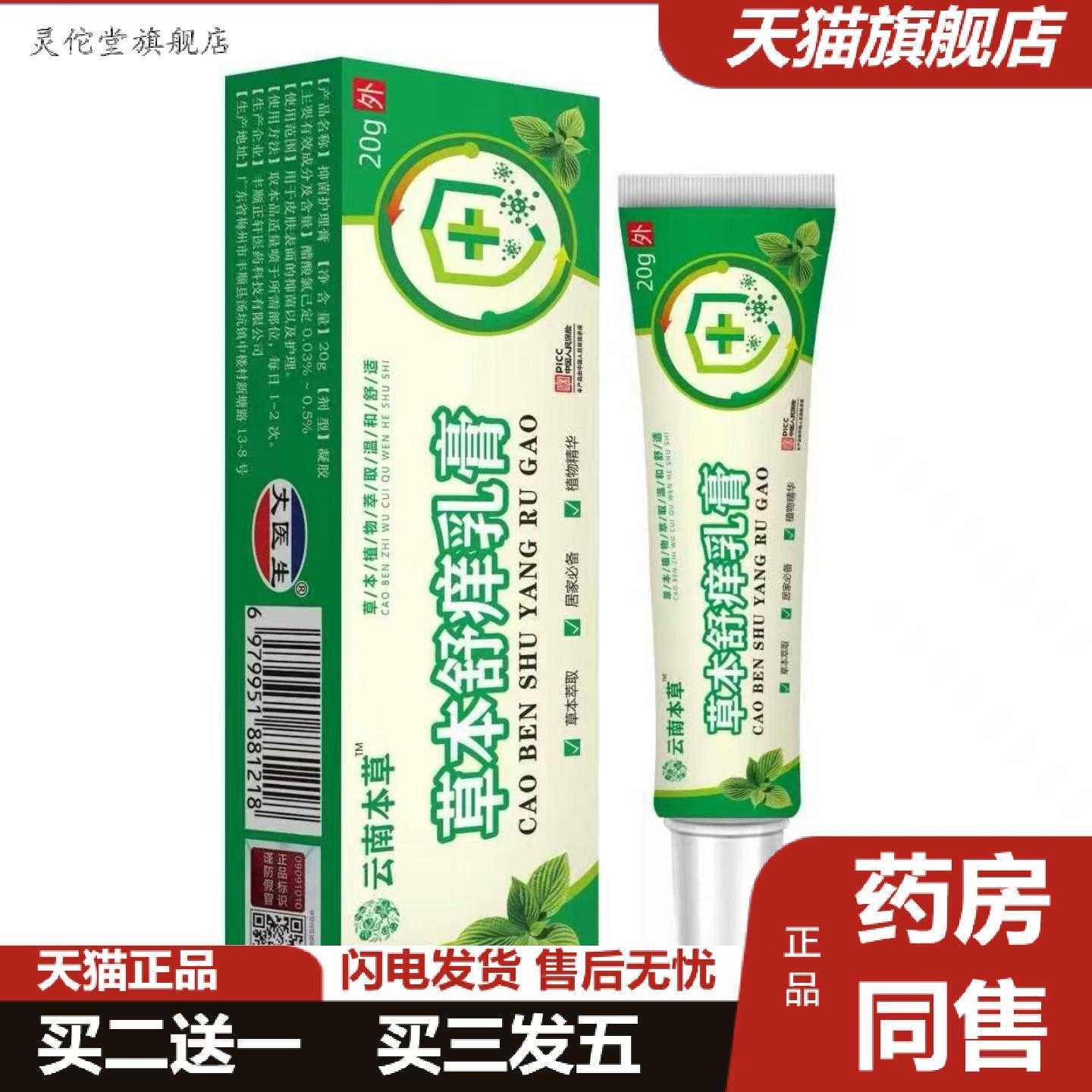 灵佗堂推荐云南本草草本舒痒乳膏20g软膏丈医生见说明