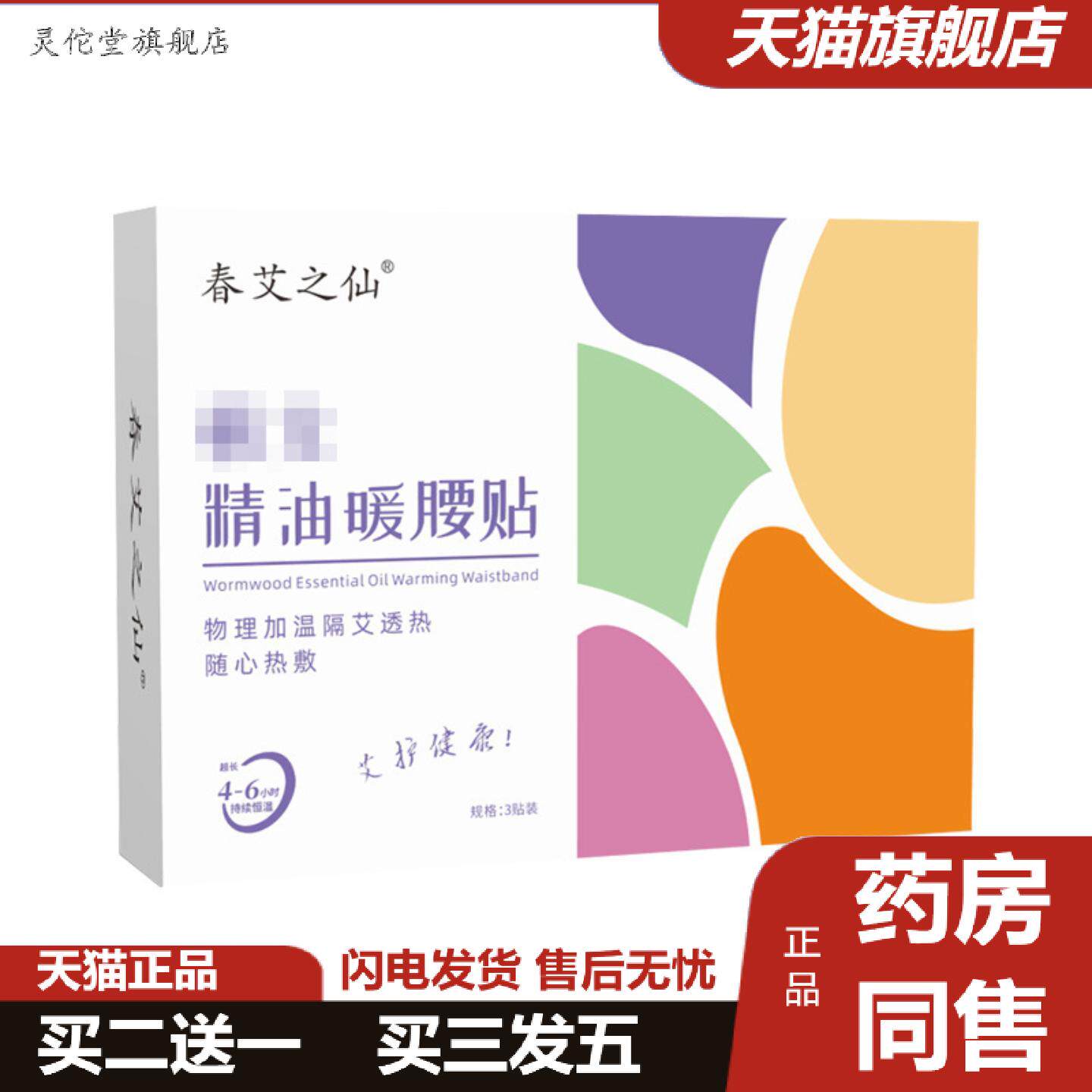 灵佗堂推荐春艾之仙蕲艾精油暖腰贴冬季发热关节热敷贴艾草